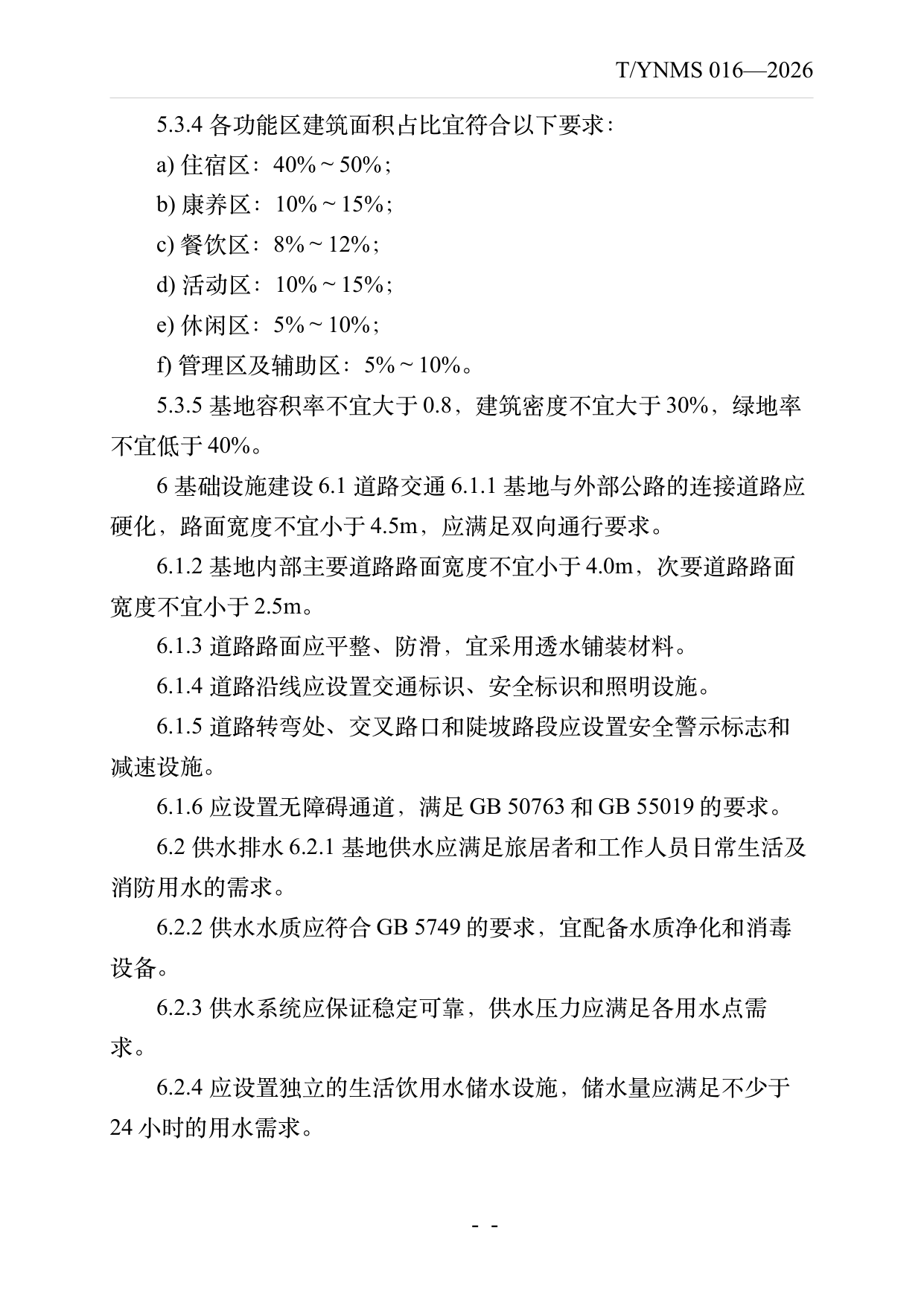 康养旅居基地建设与运营规范 第9页