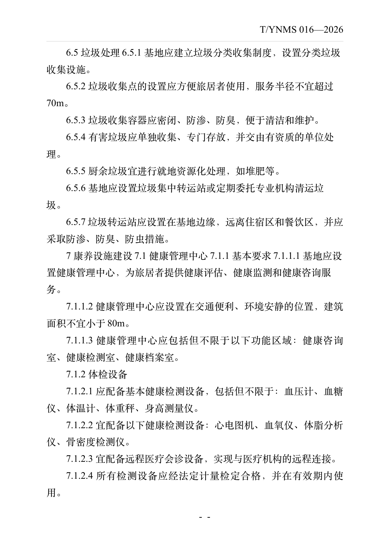 康养旅居基地建设与运营规范 第11页