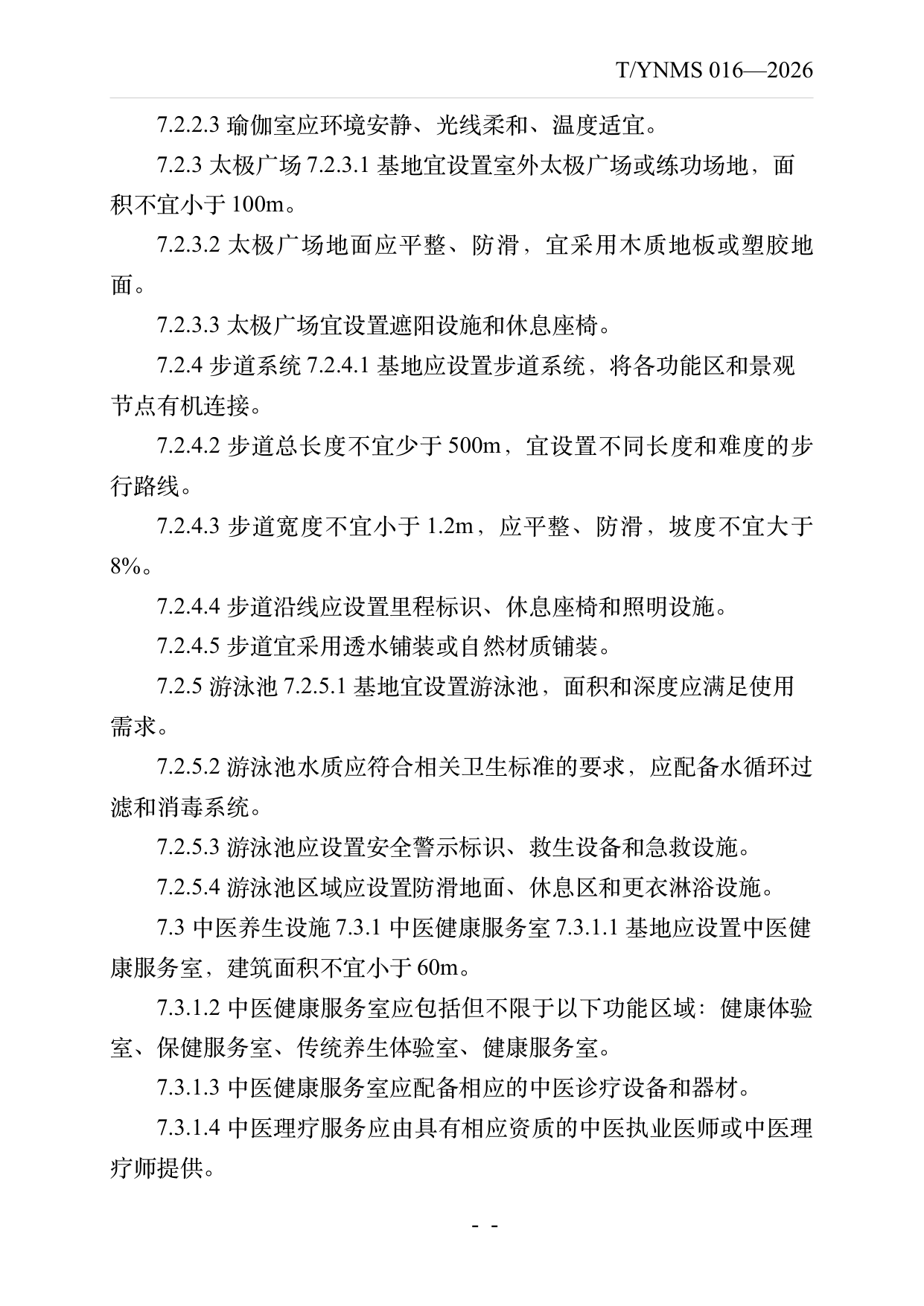 康养旅居基地建设与运营规范 第13页