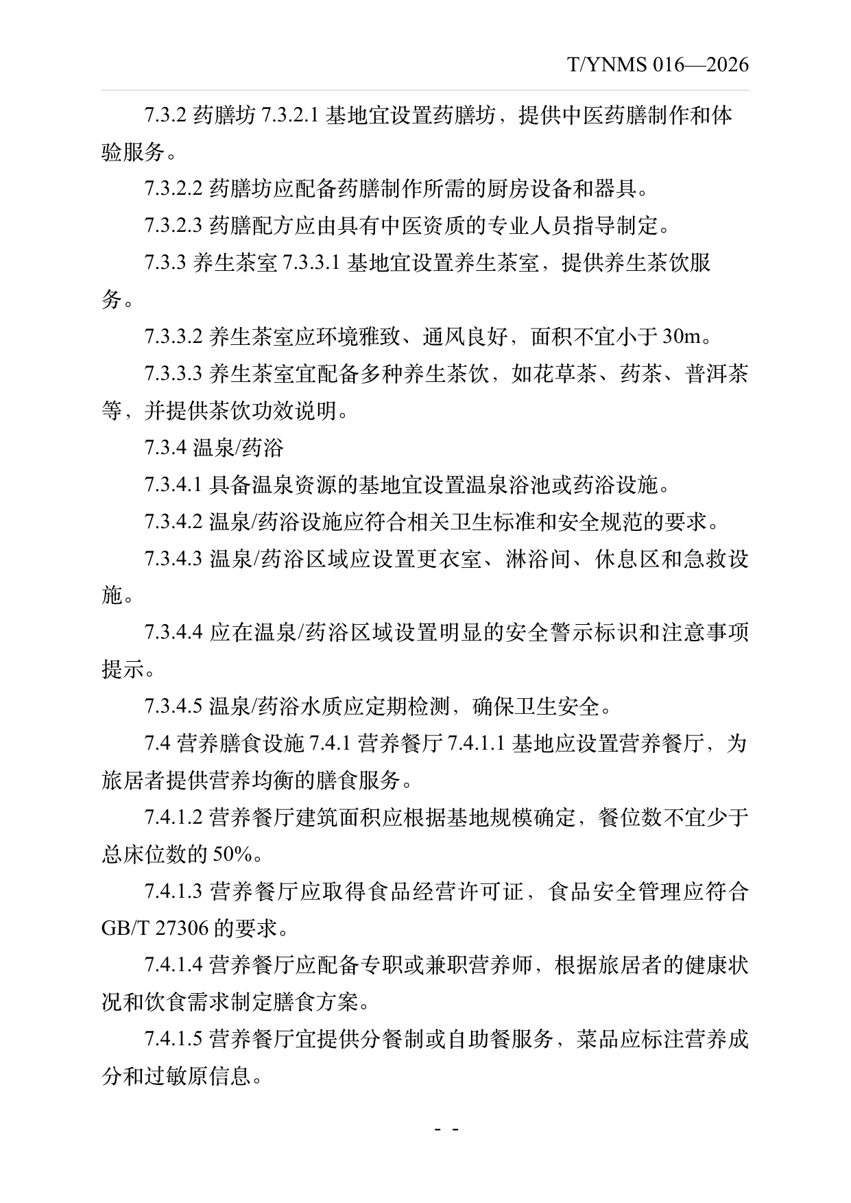 康养旅居基地建设与运营规范 第14页