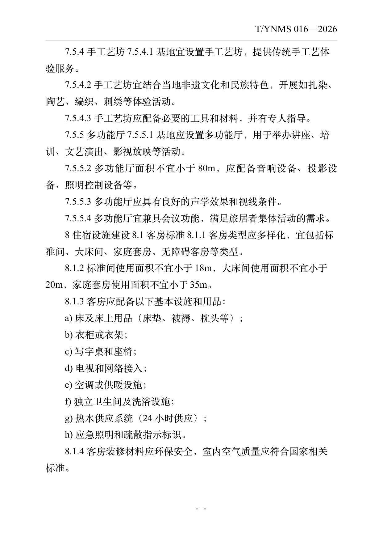 康养旅居基地建设与运营规范 第16页
