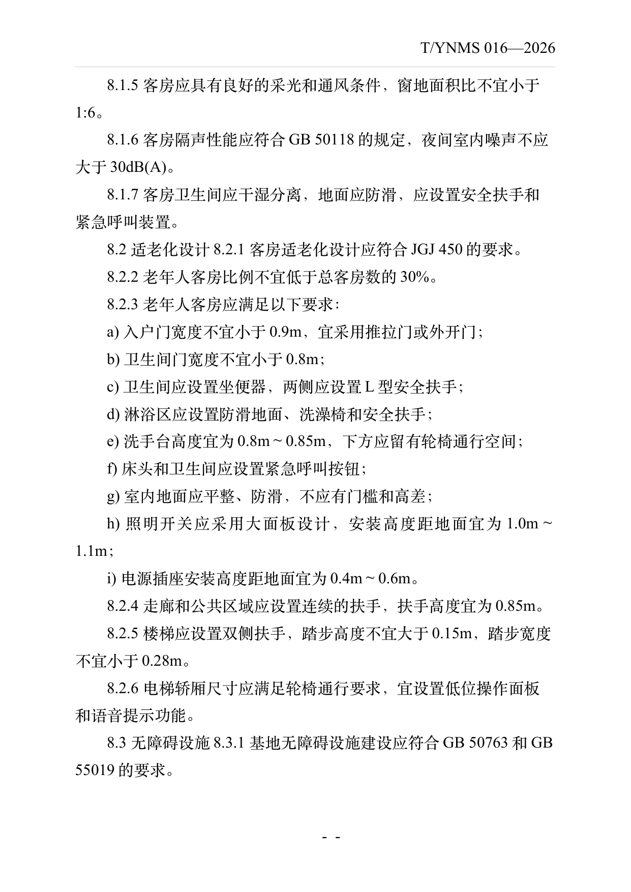 康养旅居基地建设与运营规范 第17页
