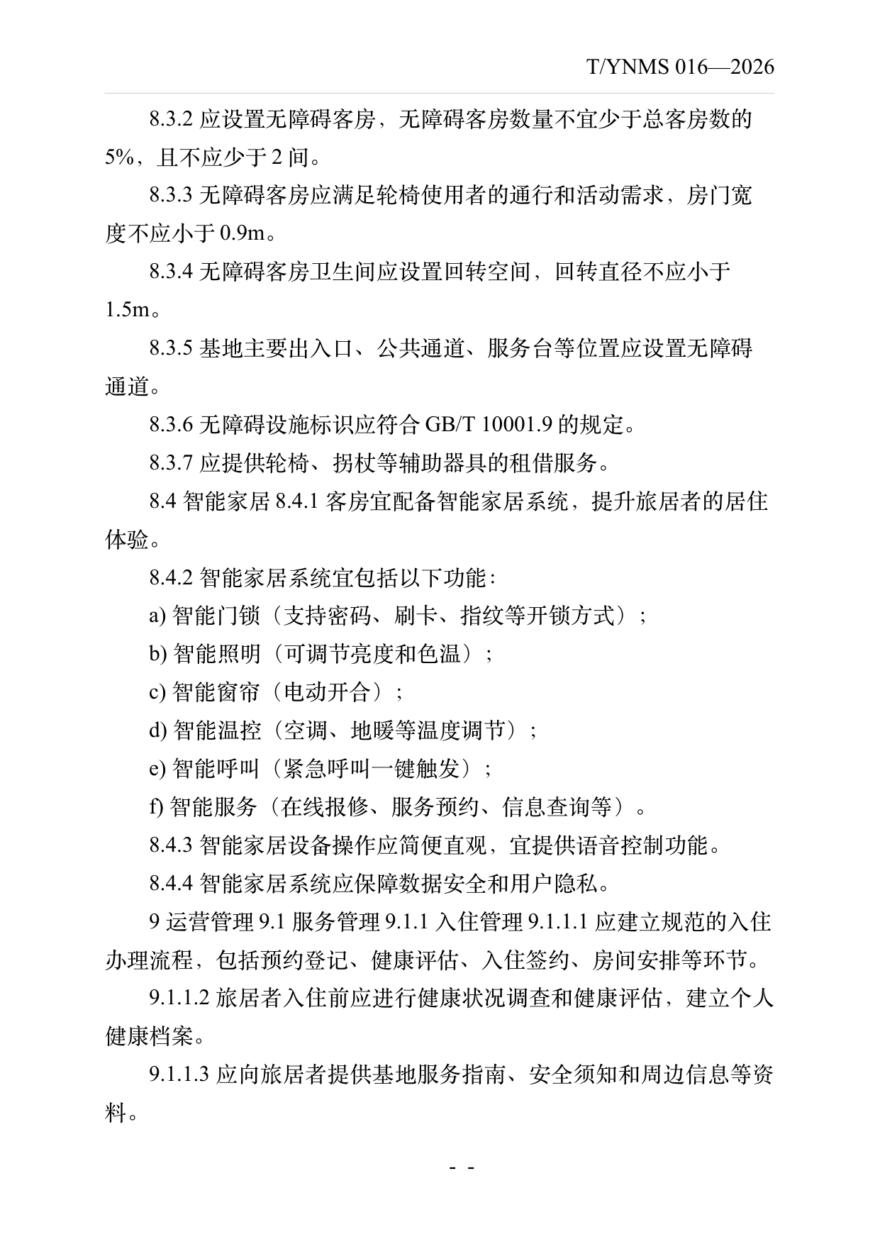康养旅居基地建设与运营规范 第18页