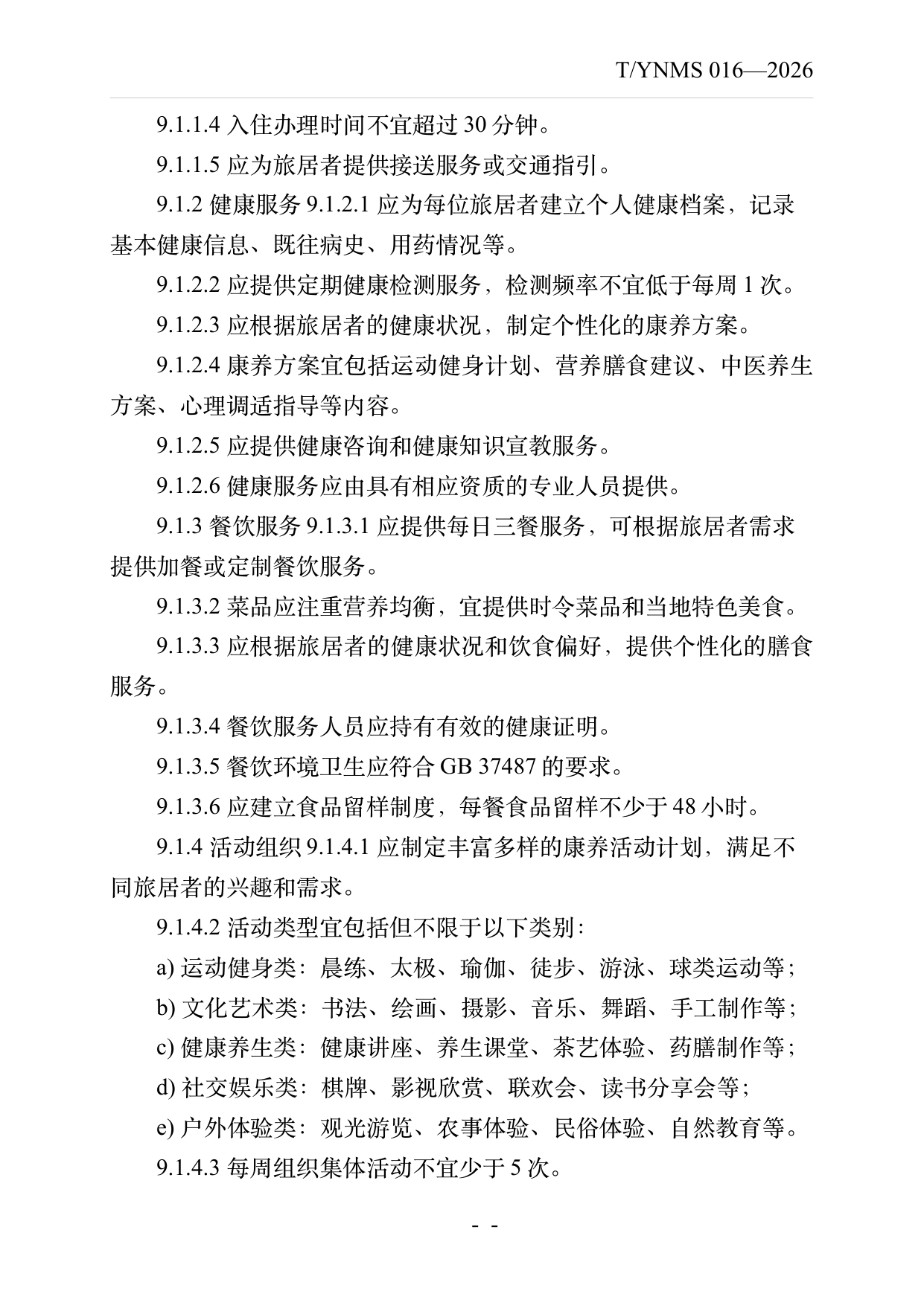 康养旅居基地建设与运营规范 第19页