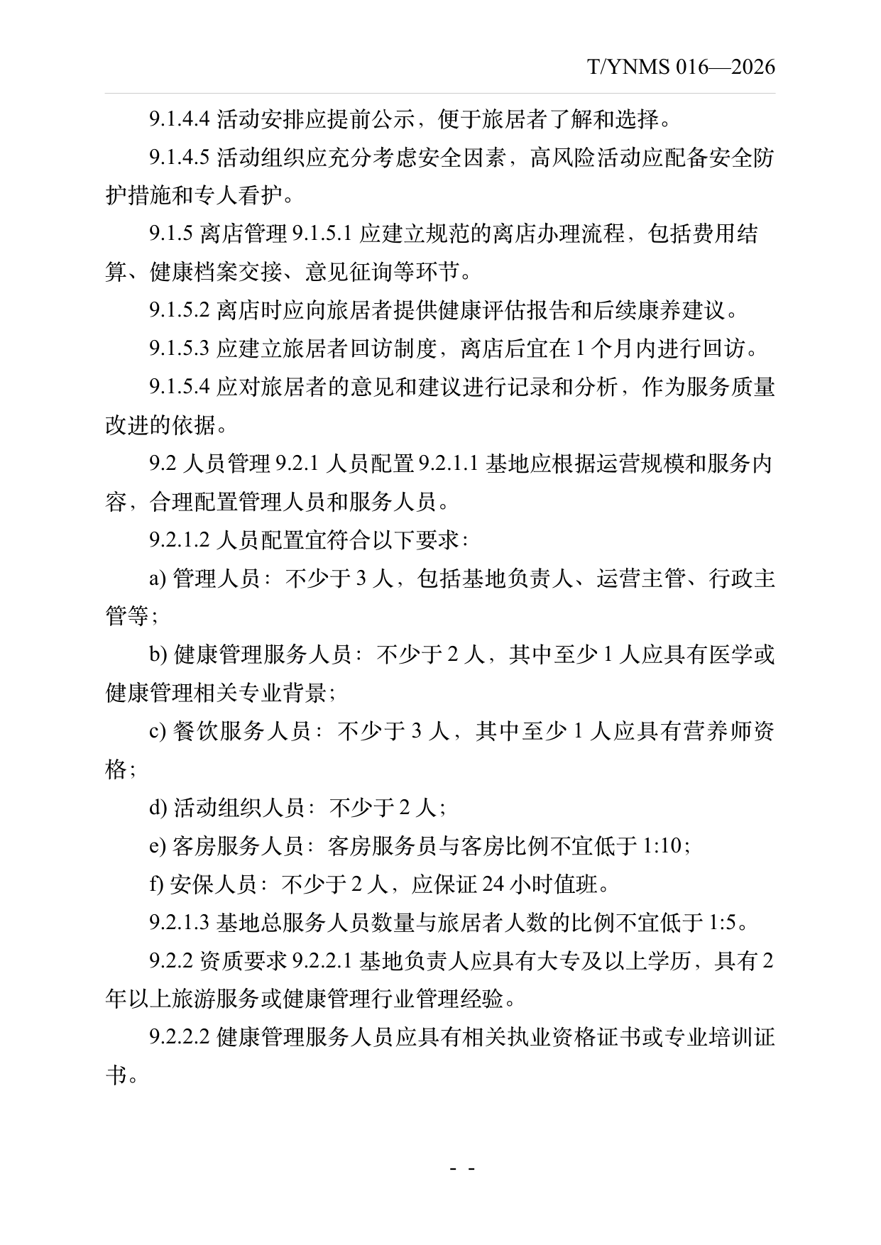 康养旅居基地建设与运营规范 第20页