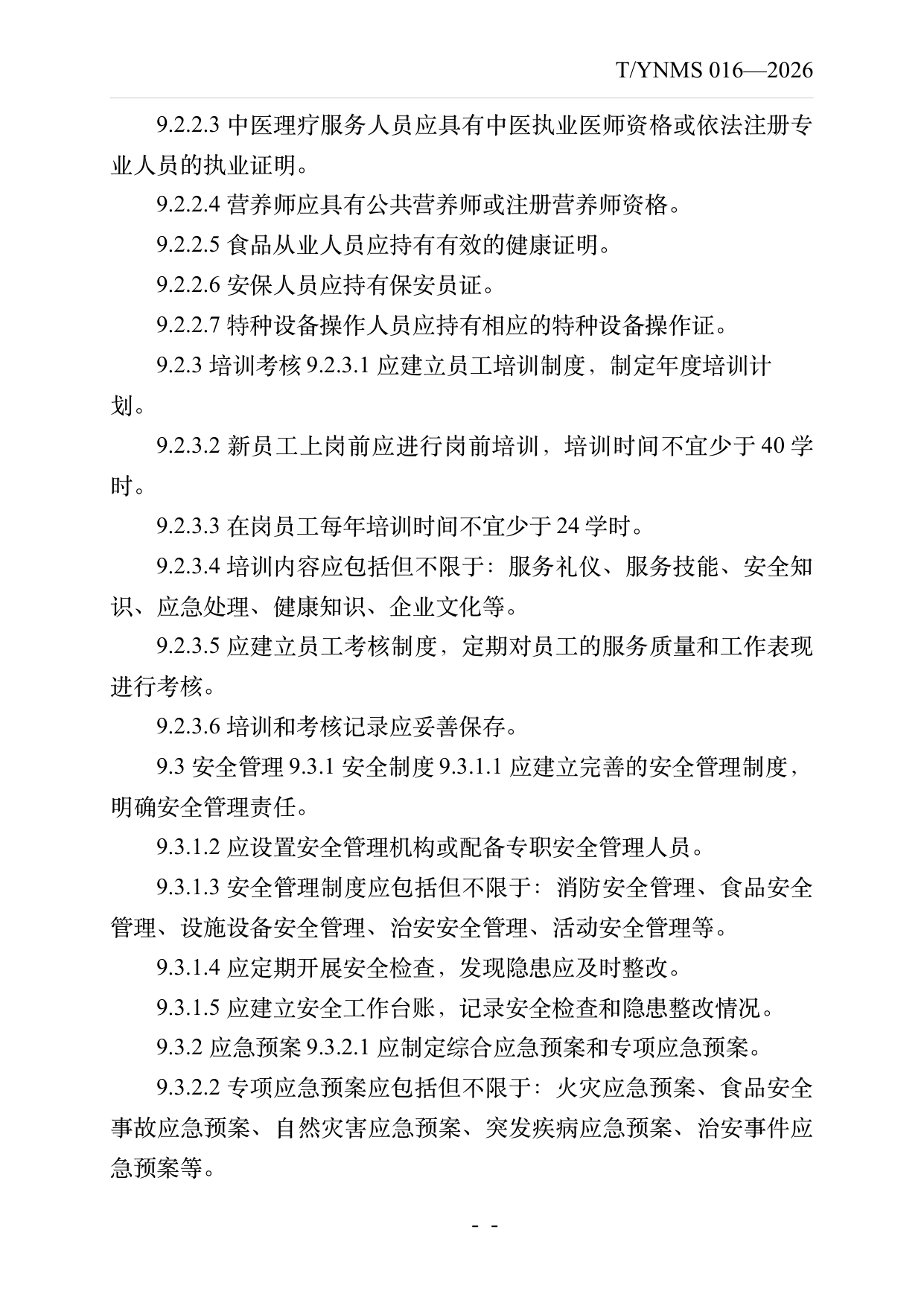 康养旅居基地建设与运营规范 第21页