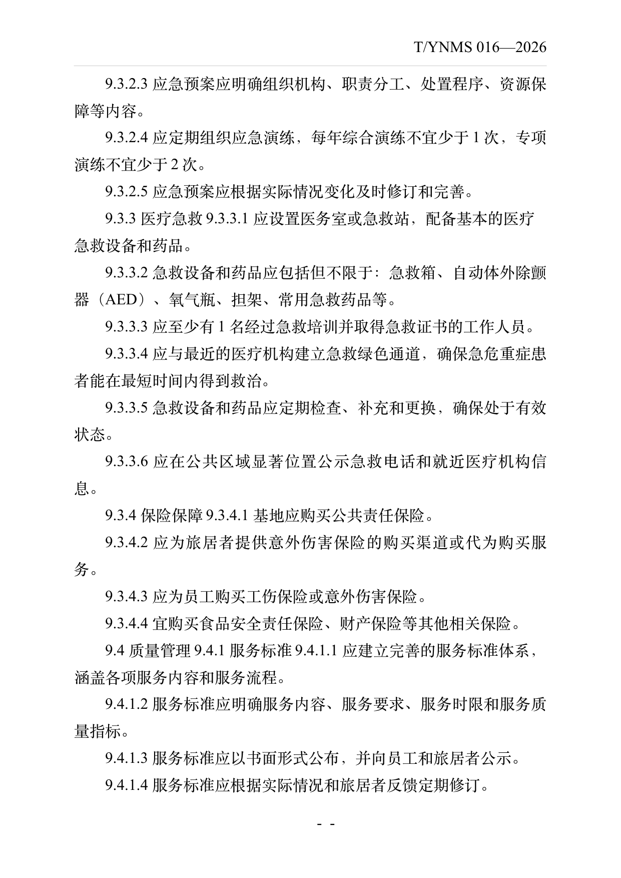 康养旅居基地建设与运营规范 第22页