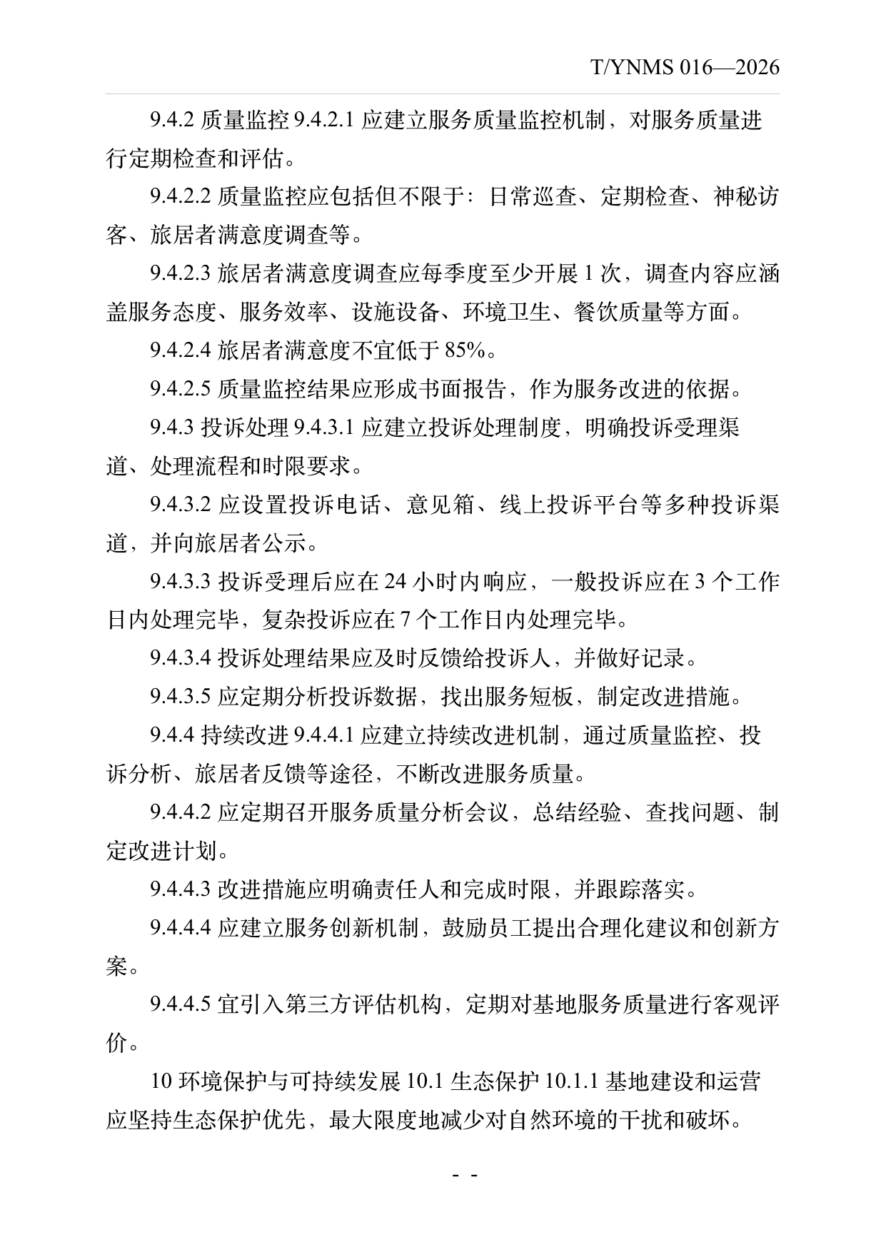 康养旅居基地建设与运营规范 第23页