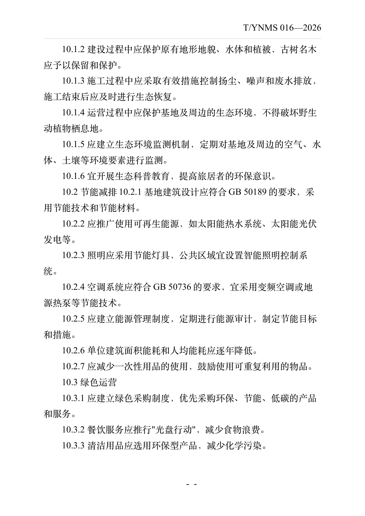 康养旅居基地建设与运营规范 第24页