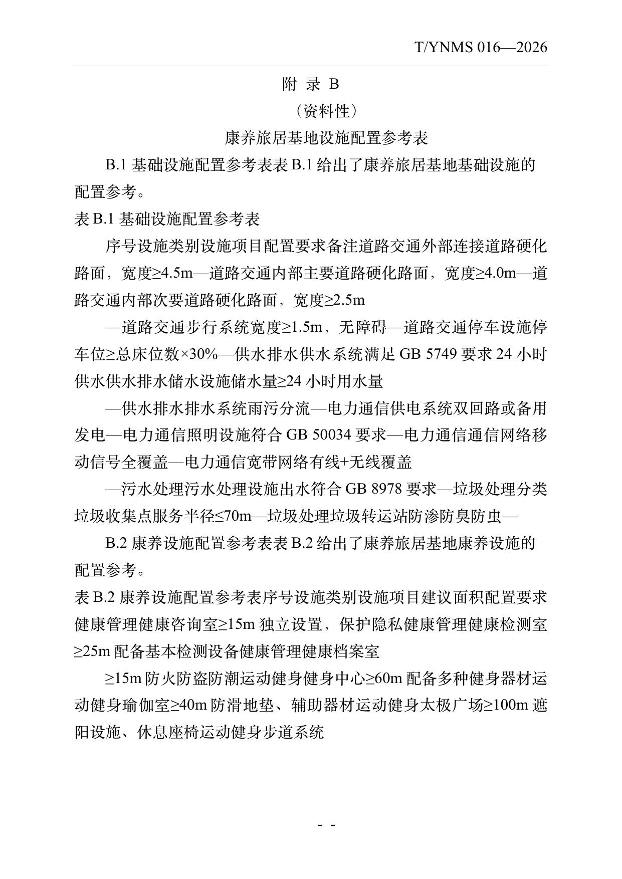 康养旅居基地建设与运营规范 第28页