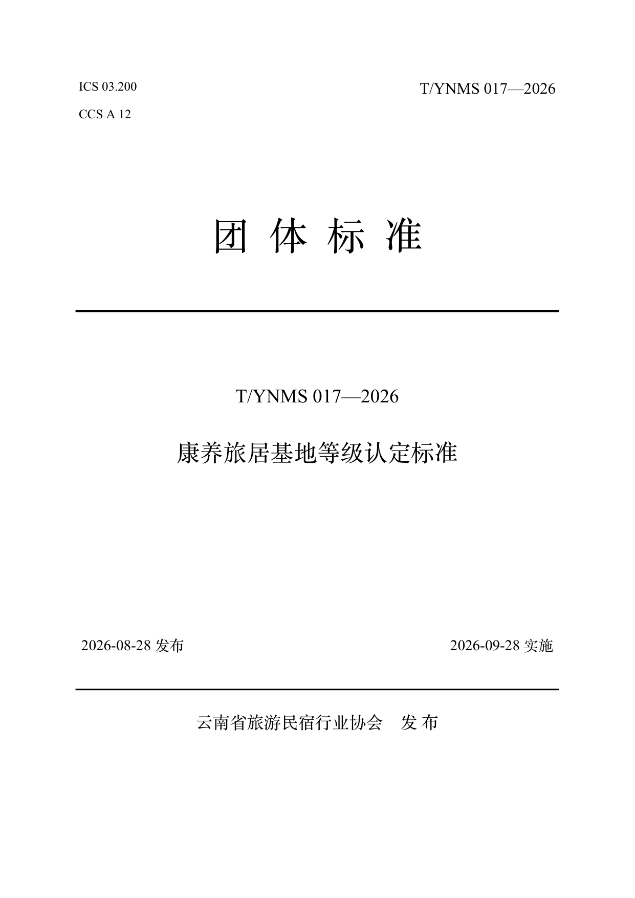 康养旅居基地等级认定标准 第1页