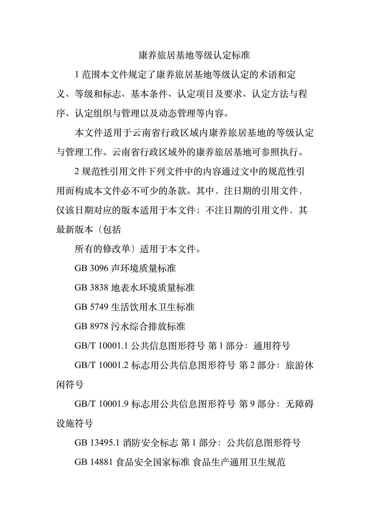 康养旅居基地等级认定标准 第3页