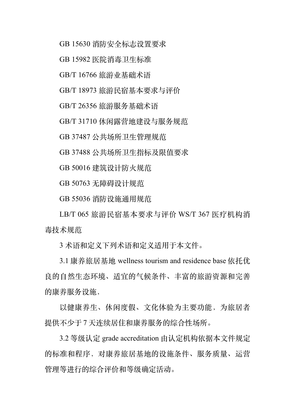 康养旅居基地等级认定标准 第4页