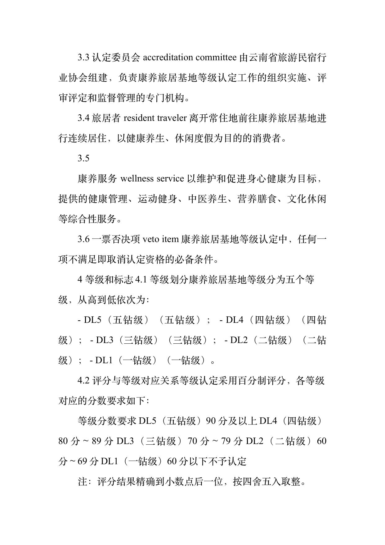 康养旅居基地等级认定标准 第5页