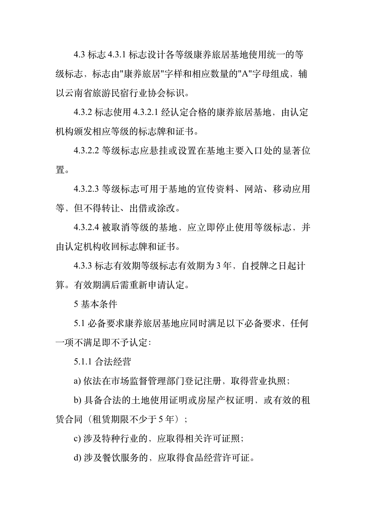 康养旅居基地等级认定标准 第6页