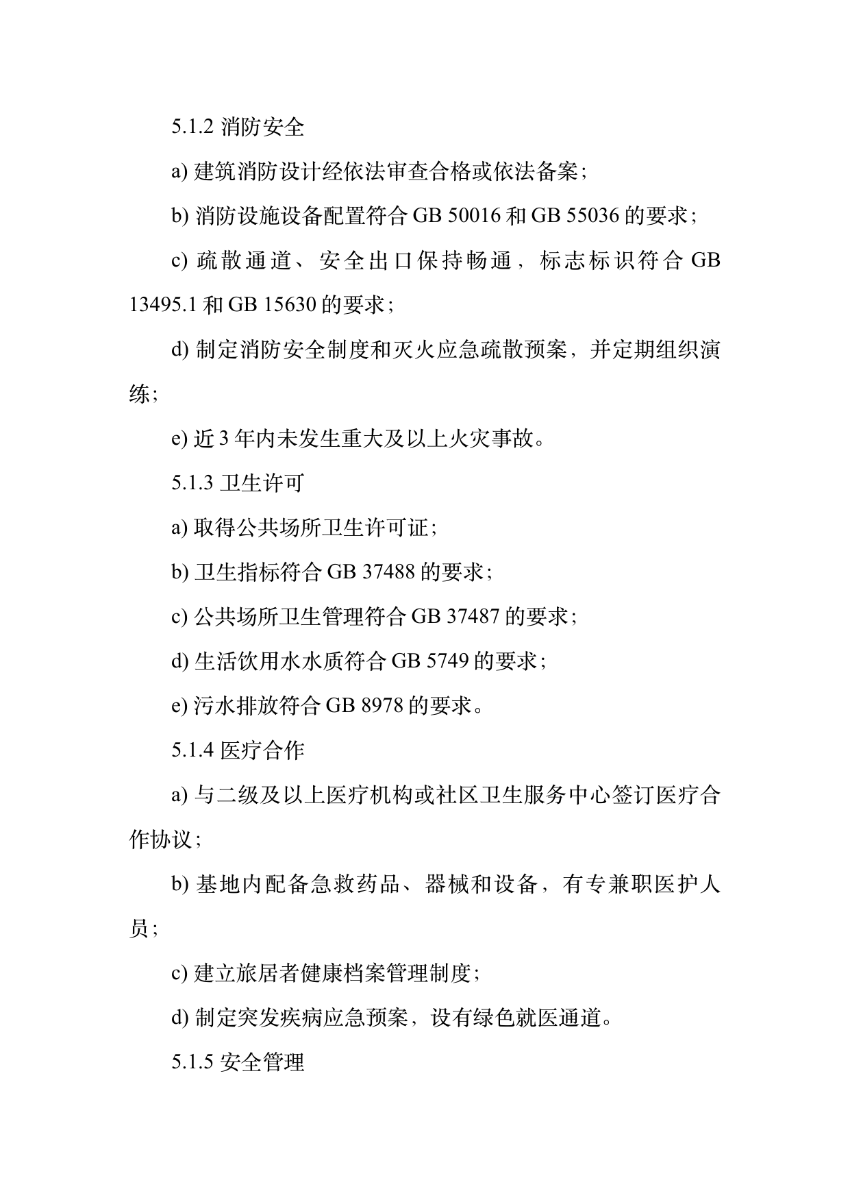 康养旅居基地等级认定标准 第7页