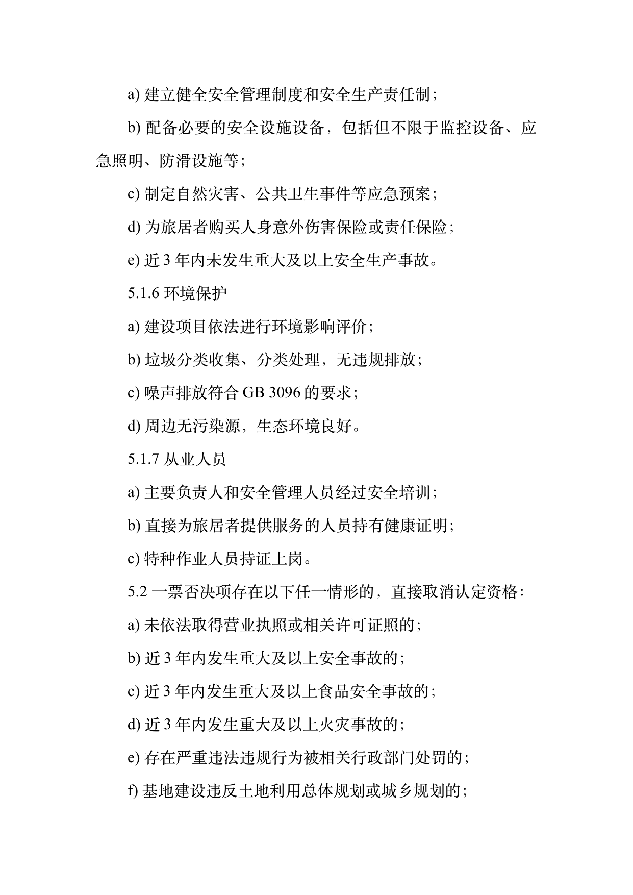 康养旅居基地等级认定标准 第8页