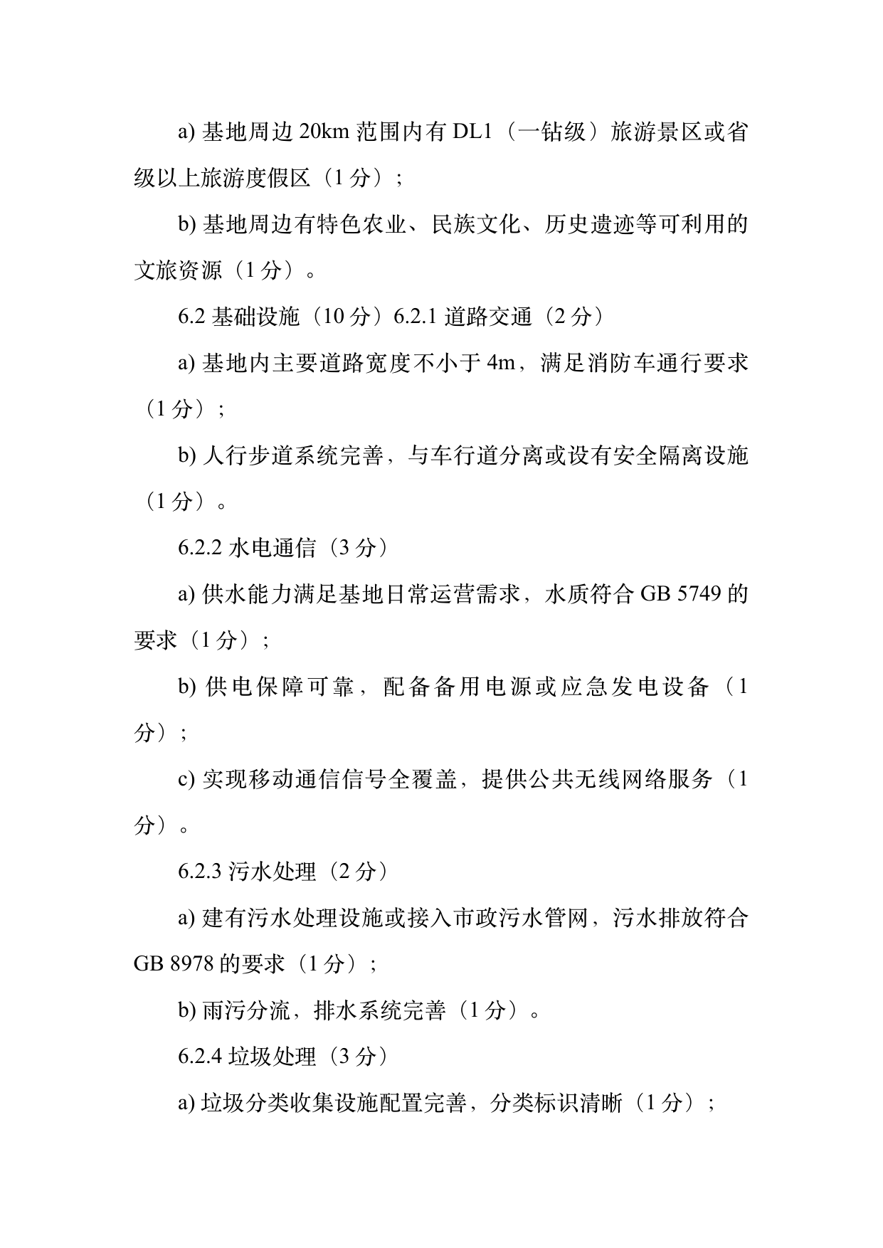 康养旅居基地等级认定标准 第10页