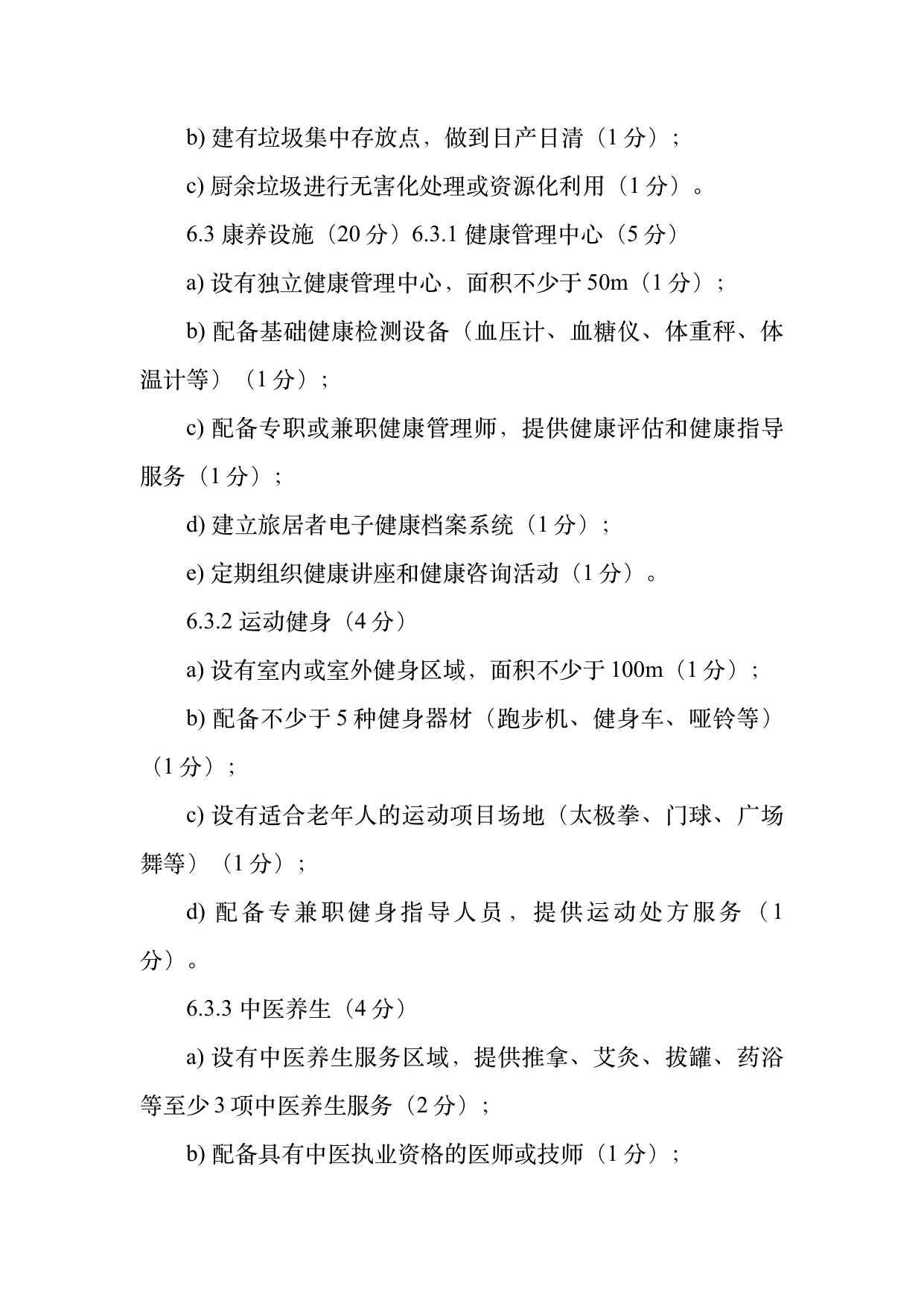 康养旅居基地等级认定标准 第11页