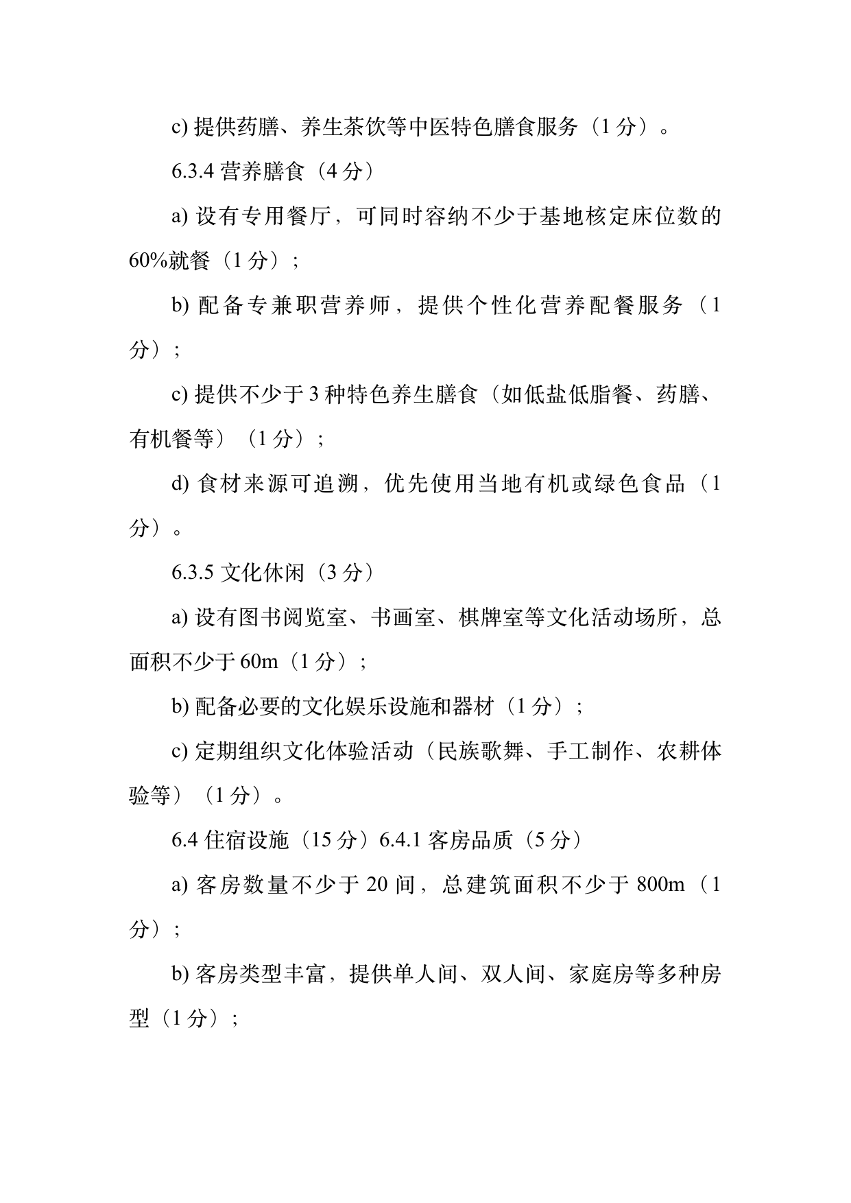 康养旅居基地等级认定标准 第12页