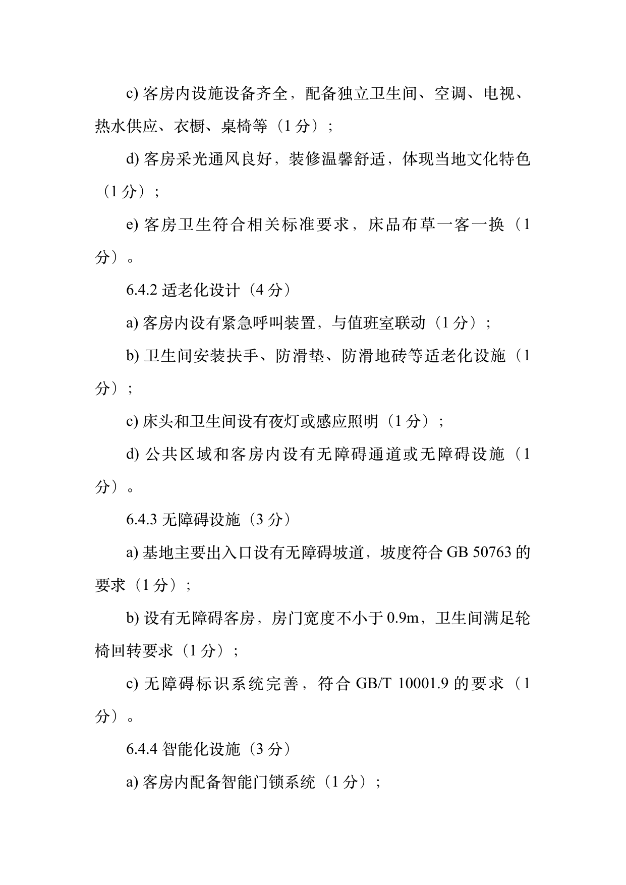 康养旅居基地等级认定标准 第13页
