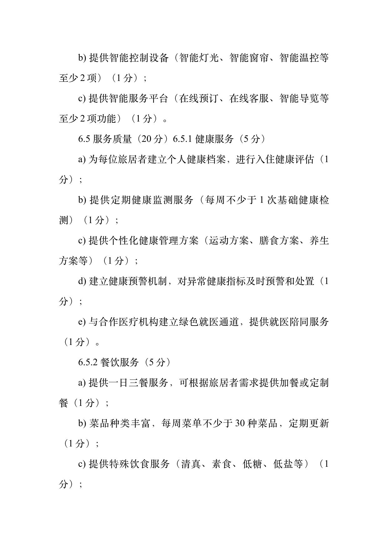 康养旅居基地等级认定标准 第14页