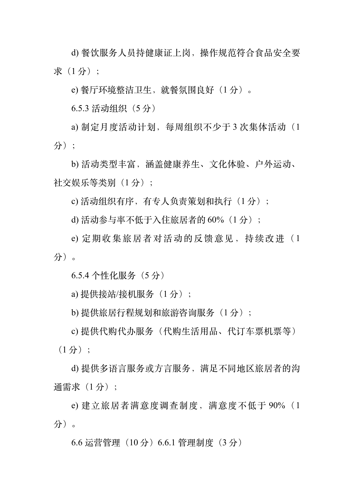 康养旅居基地等级认定标准 第15页