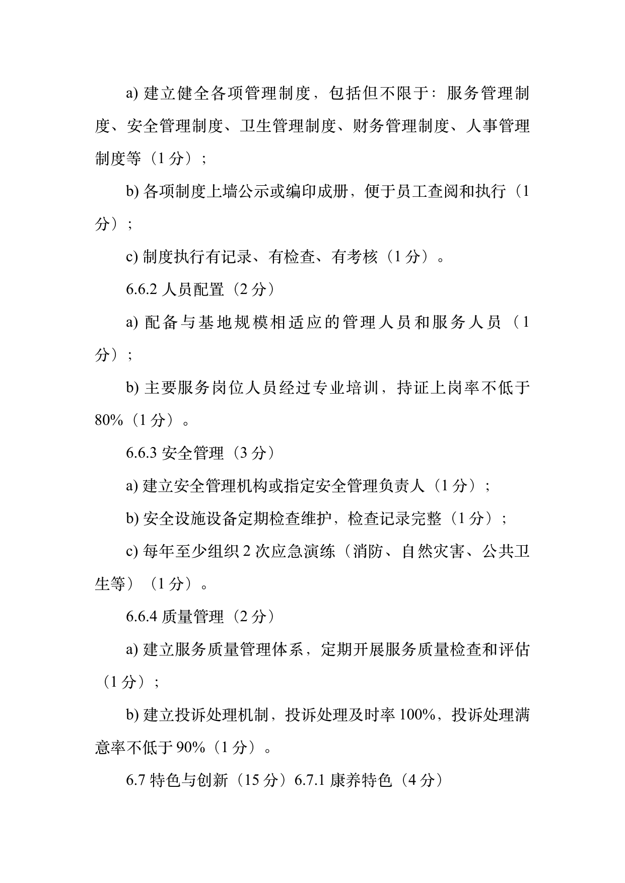 康养旅居基地等级认定标准 第16页