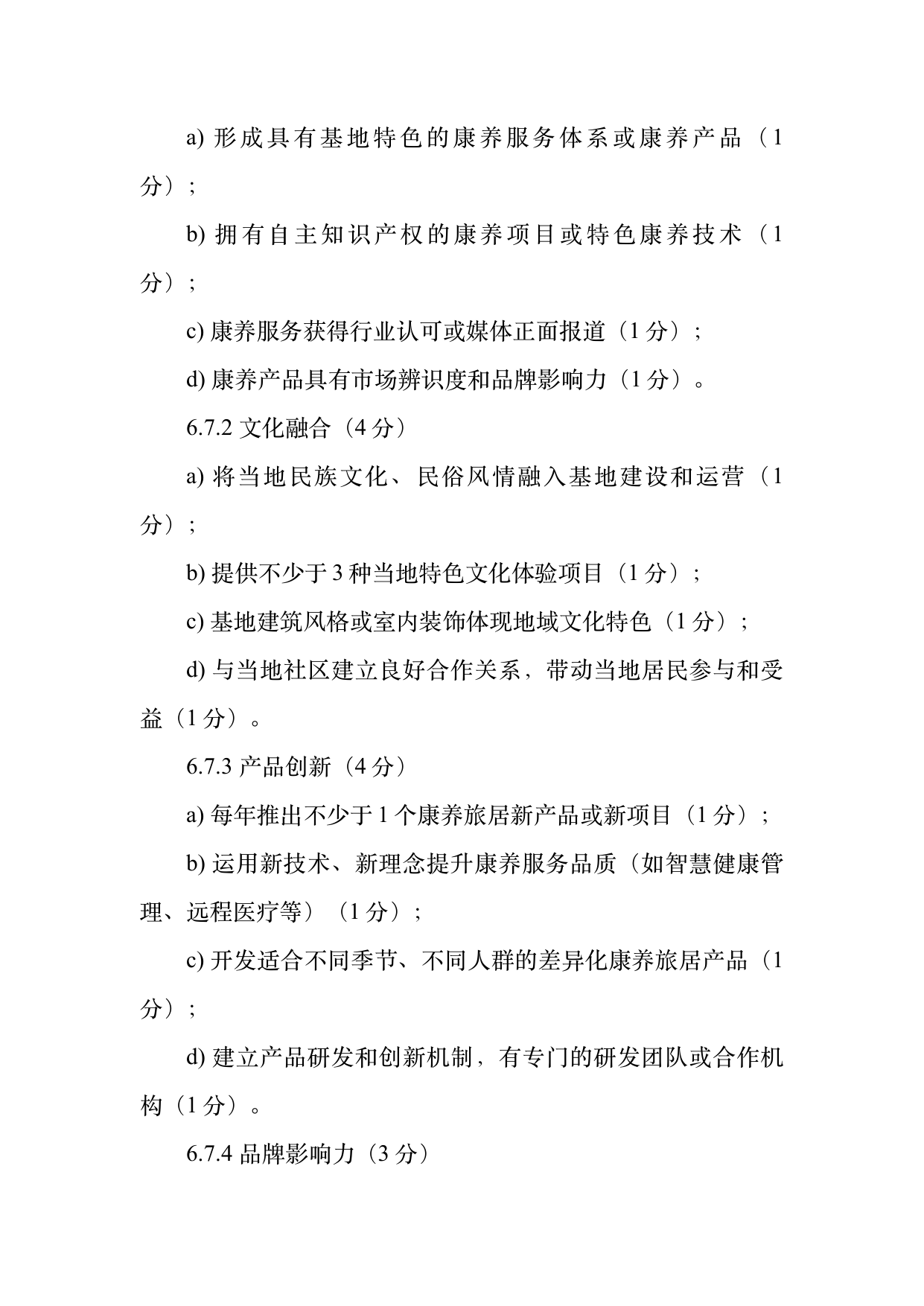 康养旅居基地等级认定标准 第17页