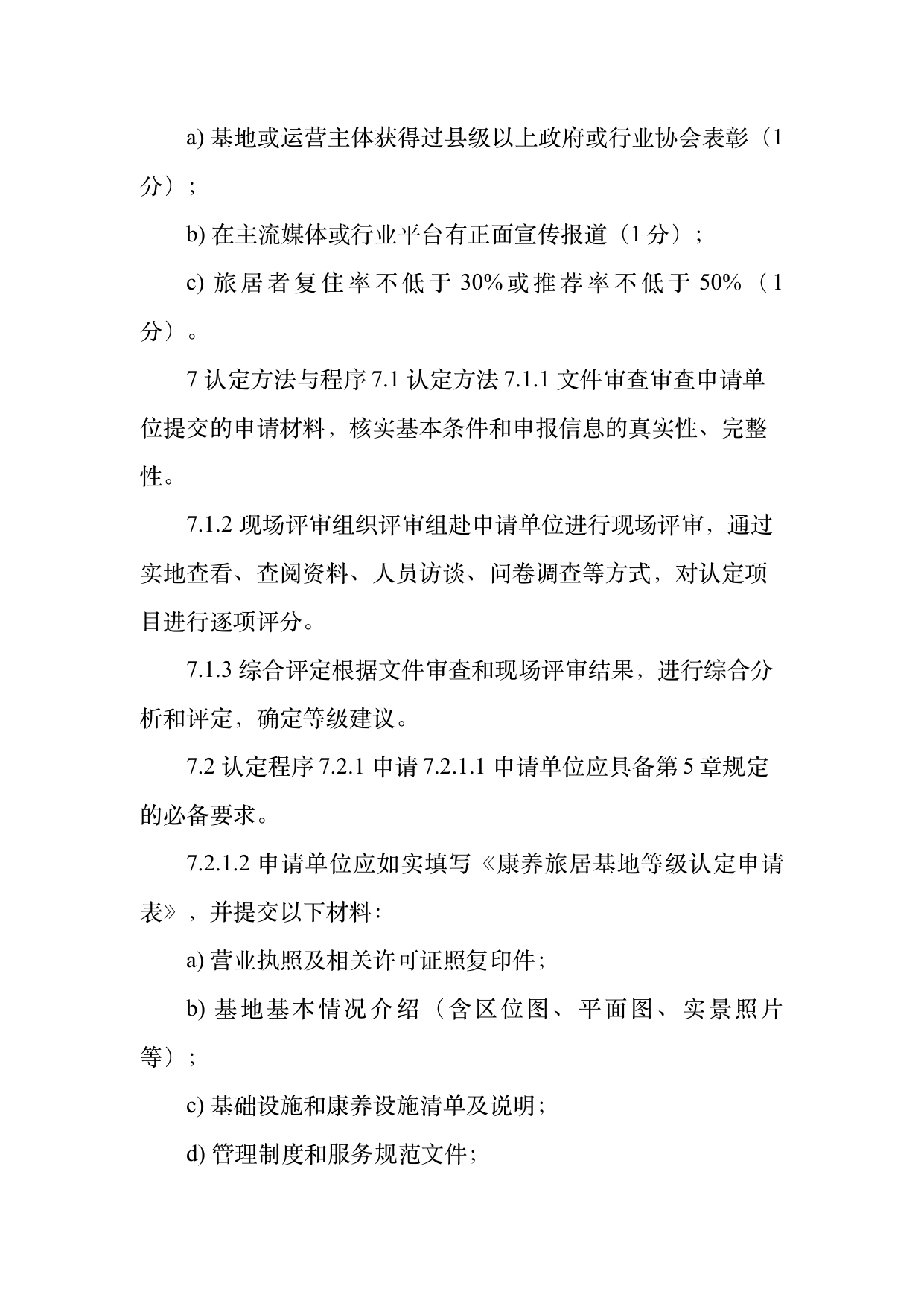 康养旅居基地等级认定标准 第18页