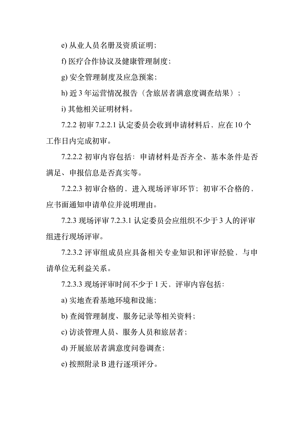 康养旅居基地等级认定标准 第19页