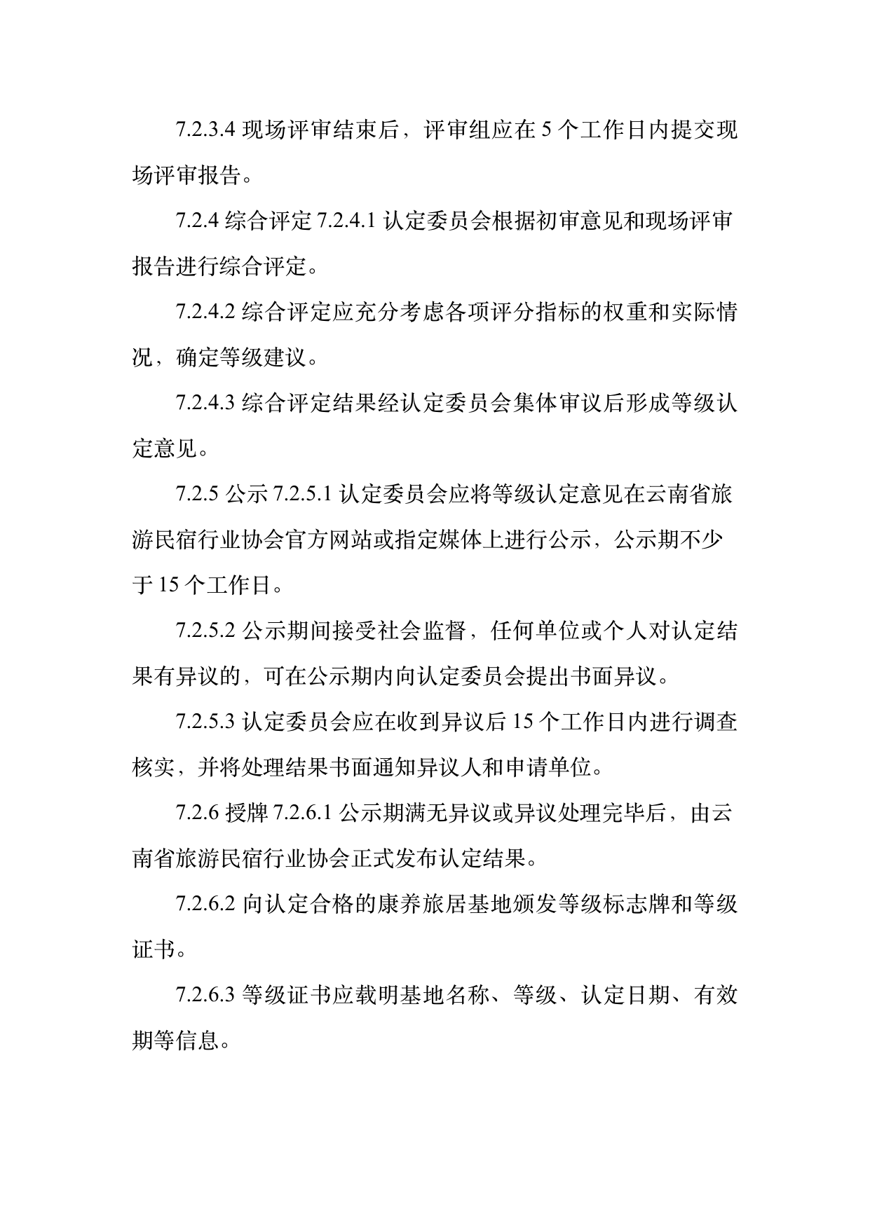 康养旅居基地等级认定标准 第20页