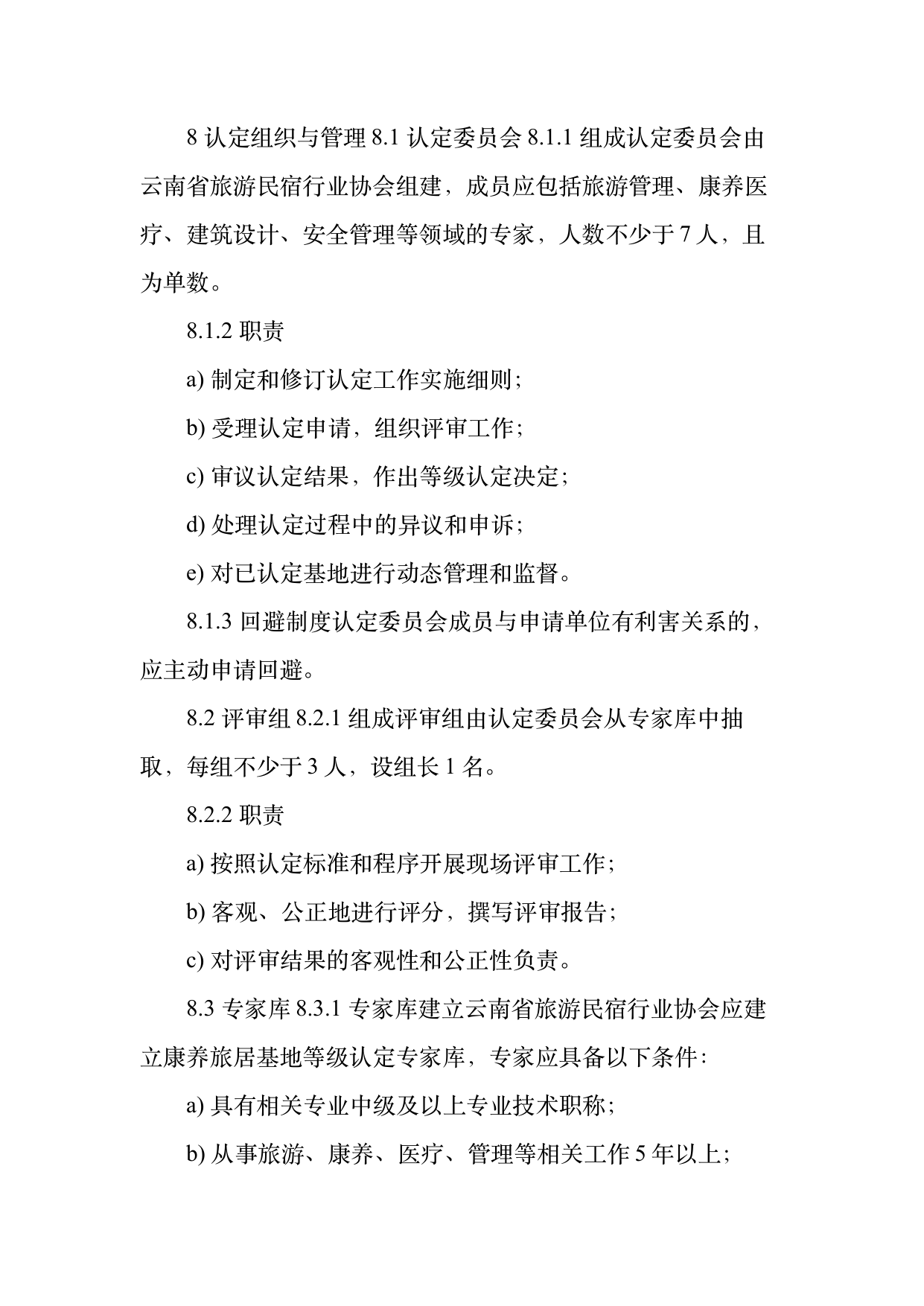 康养旅居基地等级认定标准 第21页