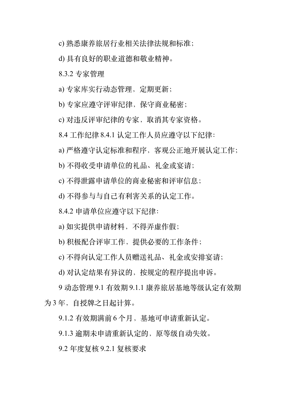 康养旅居基地等级认定标准 第22页
