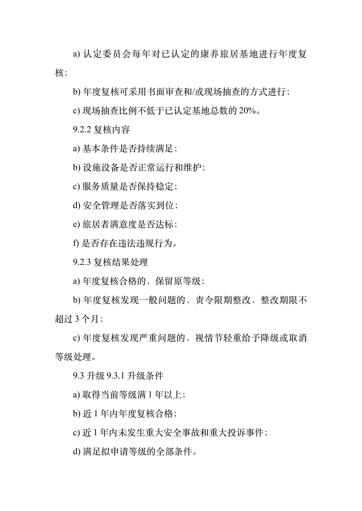 康养旅居基地等级认定标准 第23页