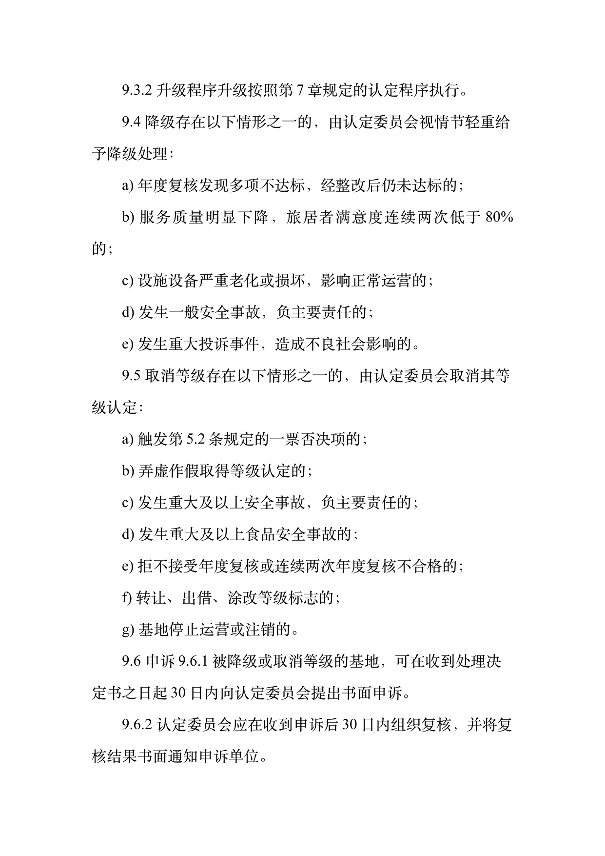 康养旅居基地等级认定标准 第24页