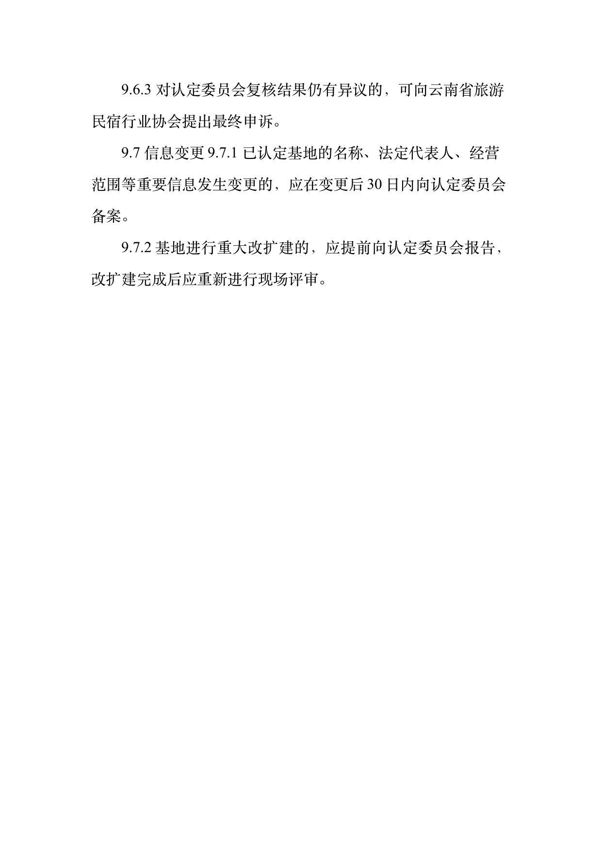康养旅居基地等级认定标准 第25页