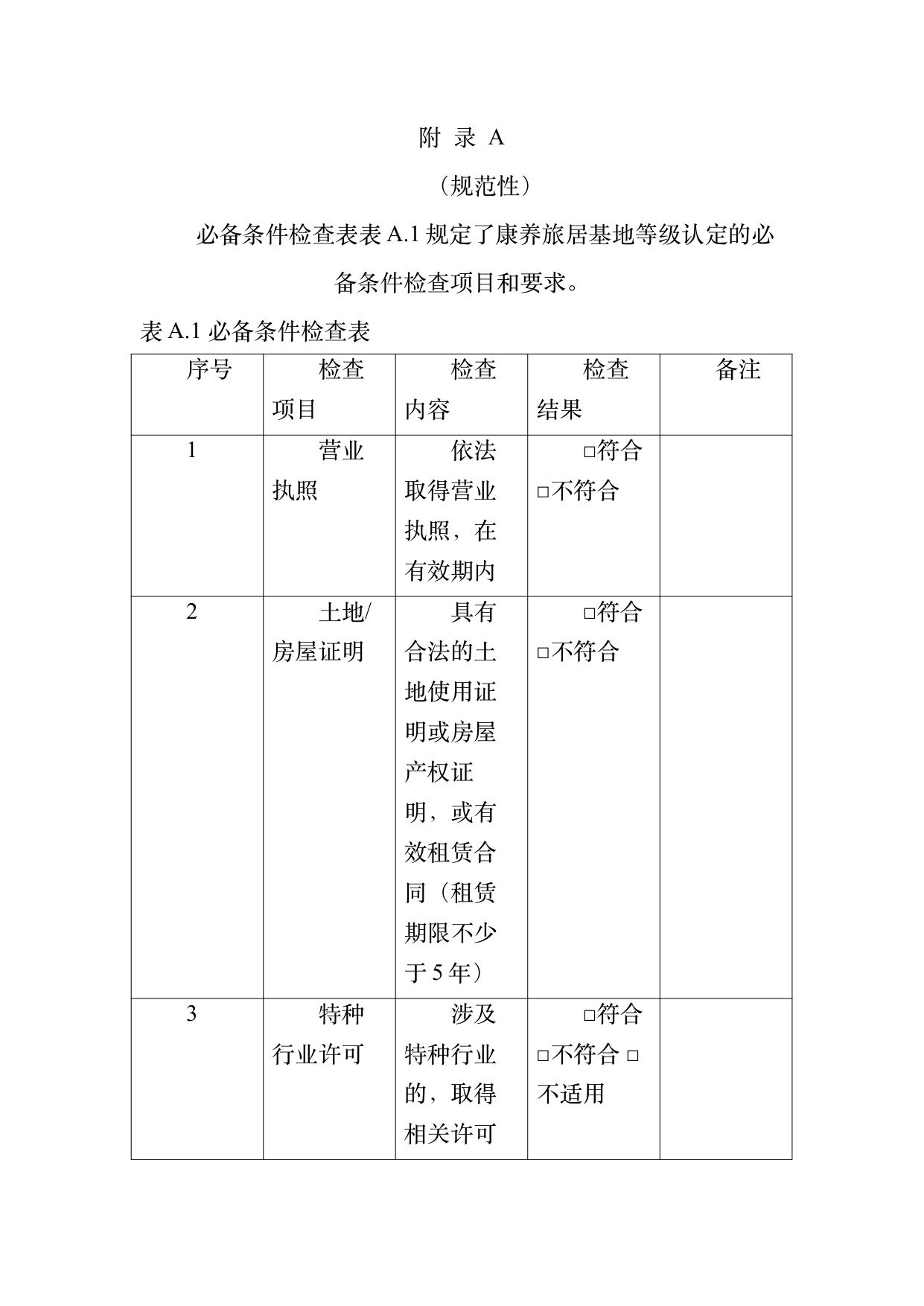 康养旅居基地等级认定标准 第26页