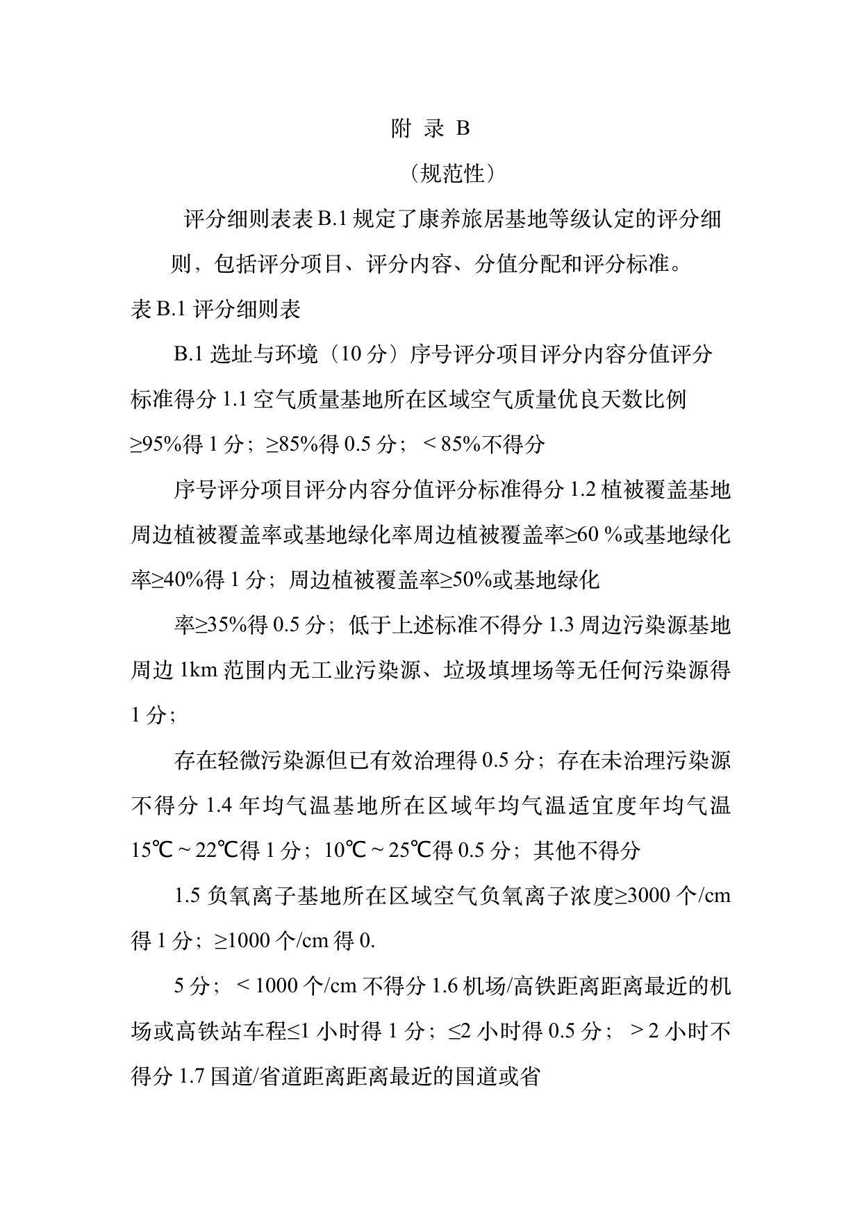 康养旅居基地等级认定标准 第33页
