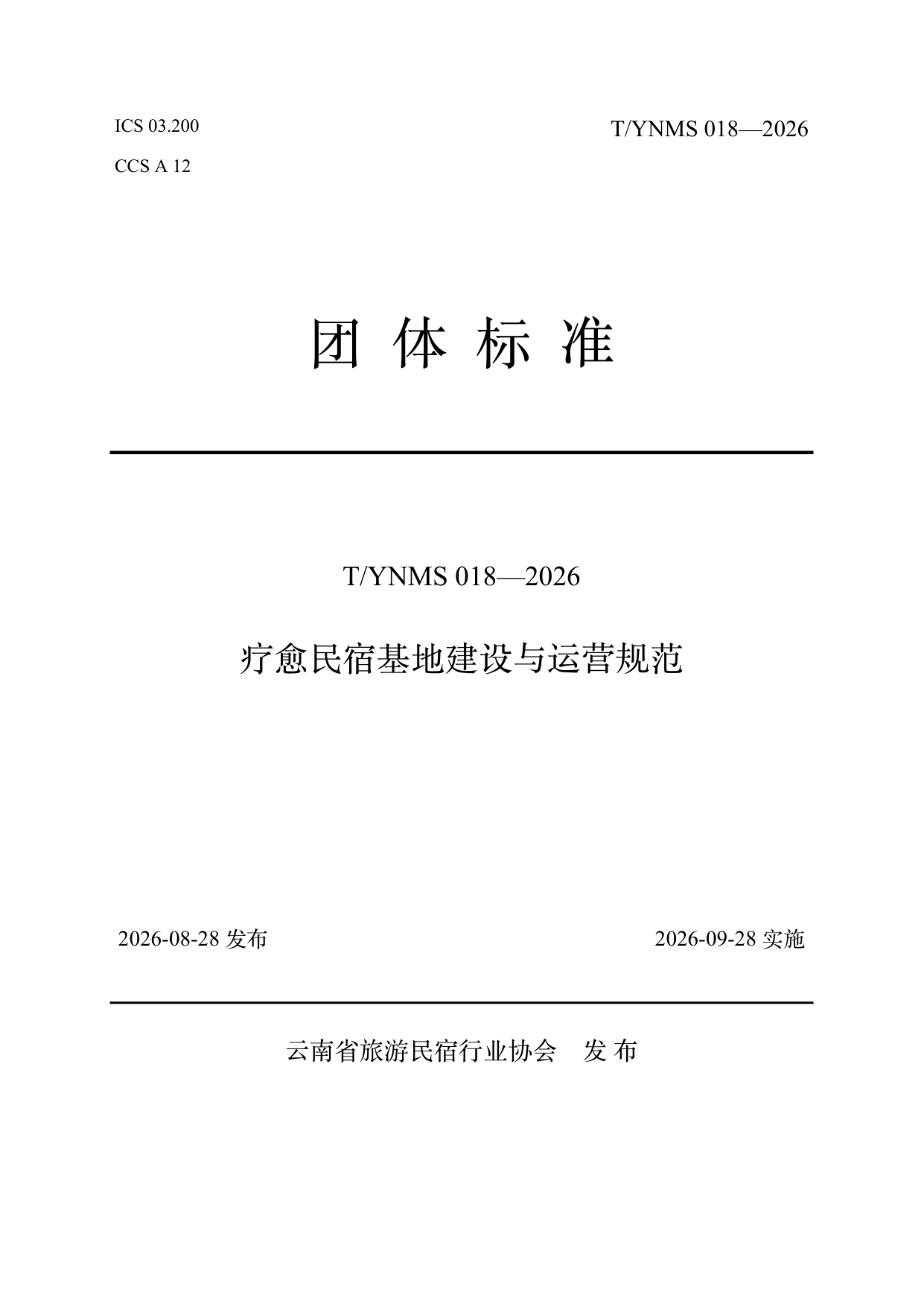 疗愈民宿基地建设与运营规范 第1页