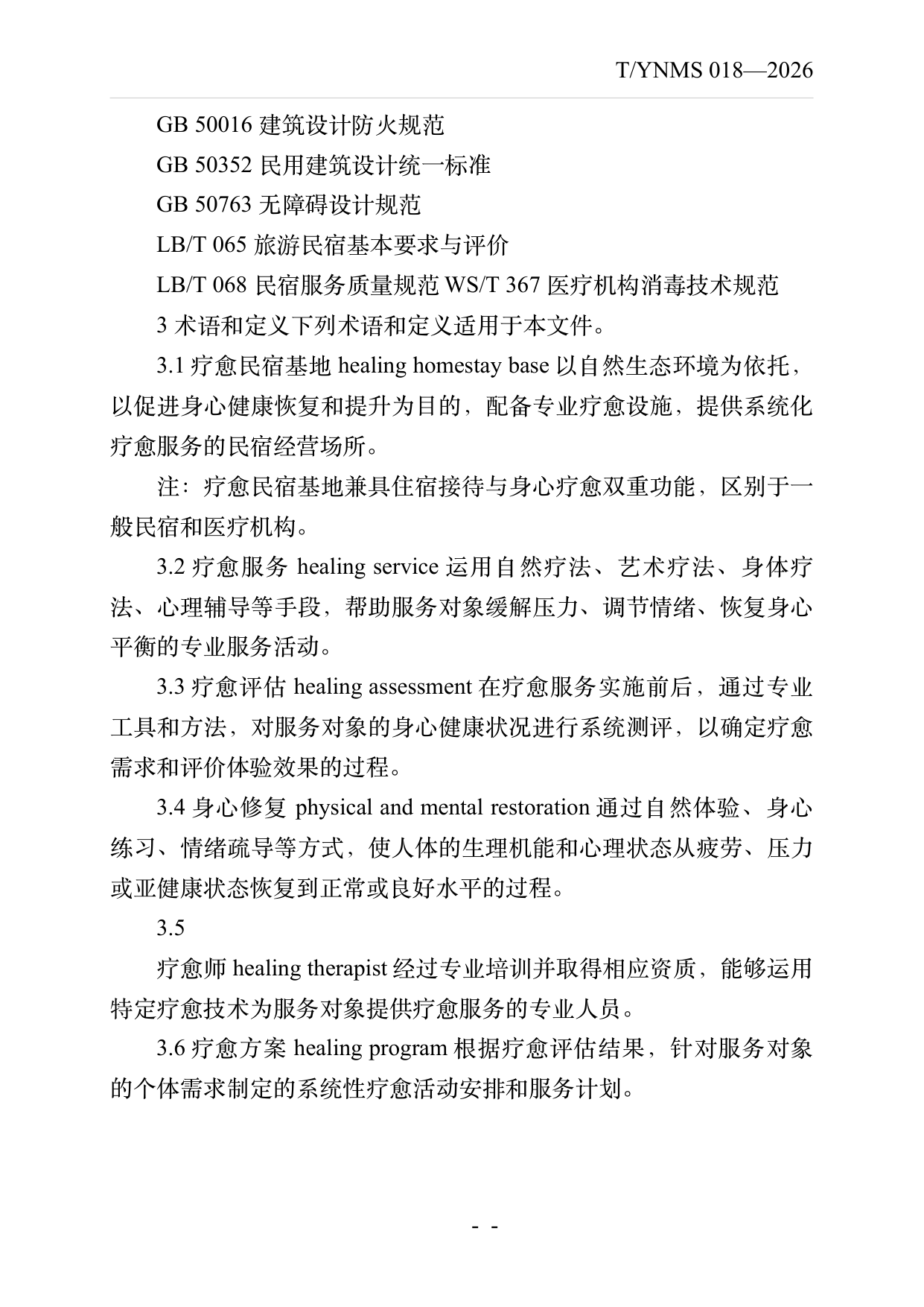 疗愈民宿基地建设与运营规范 第4页