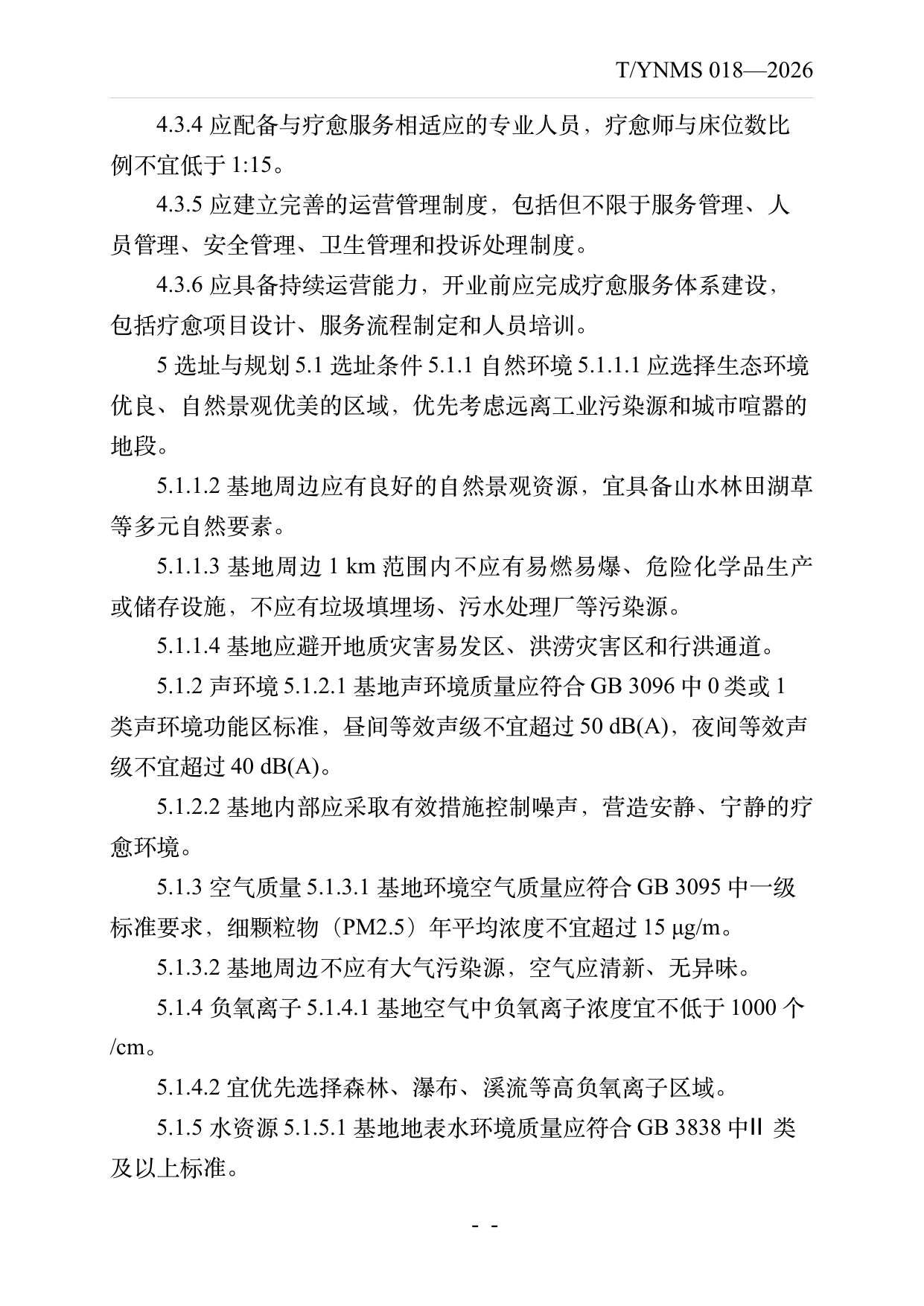 疗愈民宿基地建设与运营规范 第6页