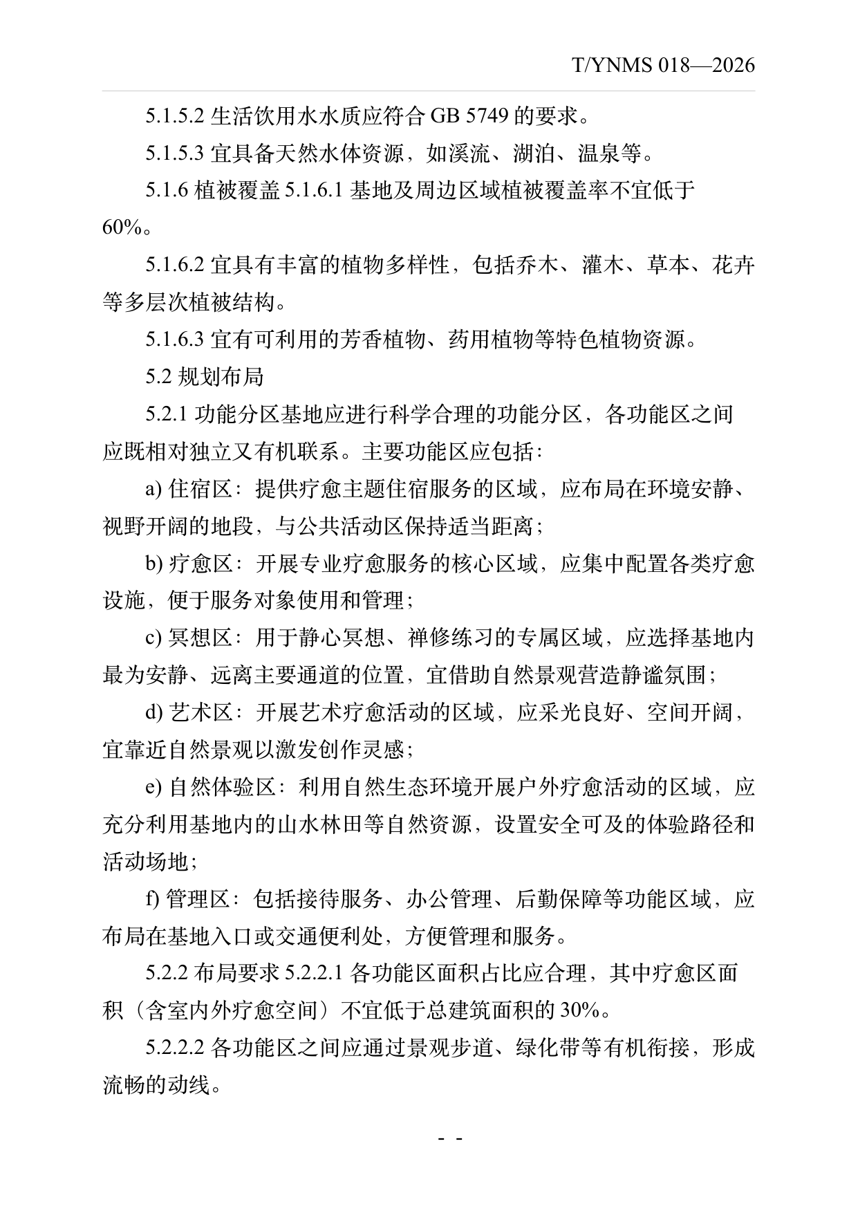 疗愈民宿基地建设与运营规范 第7页
