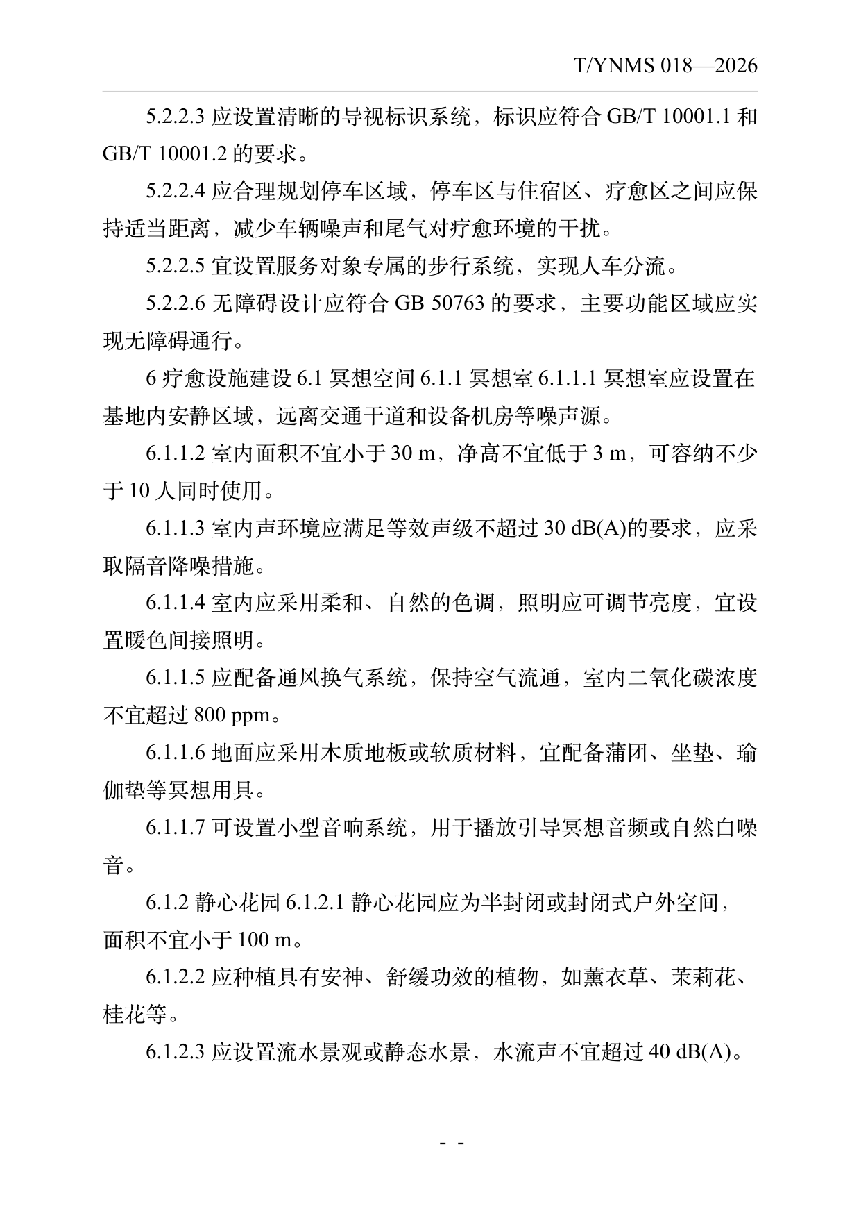 疗愈民宿基地建设与运营规范 第8页