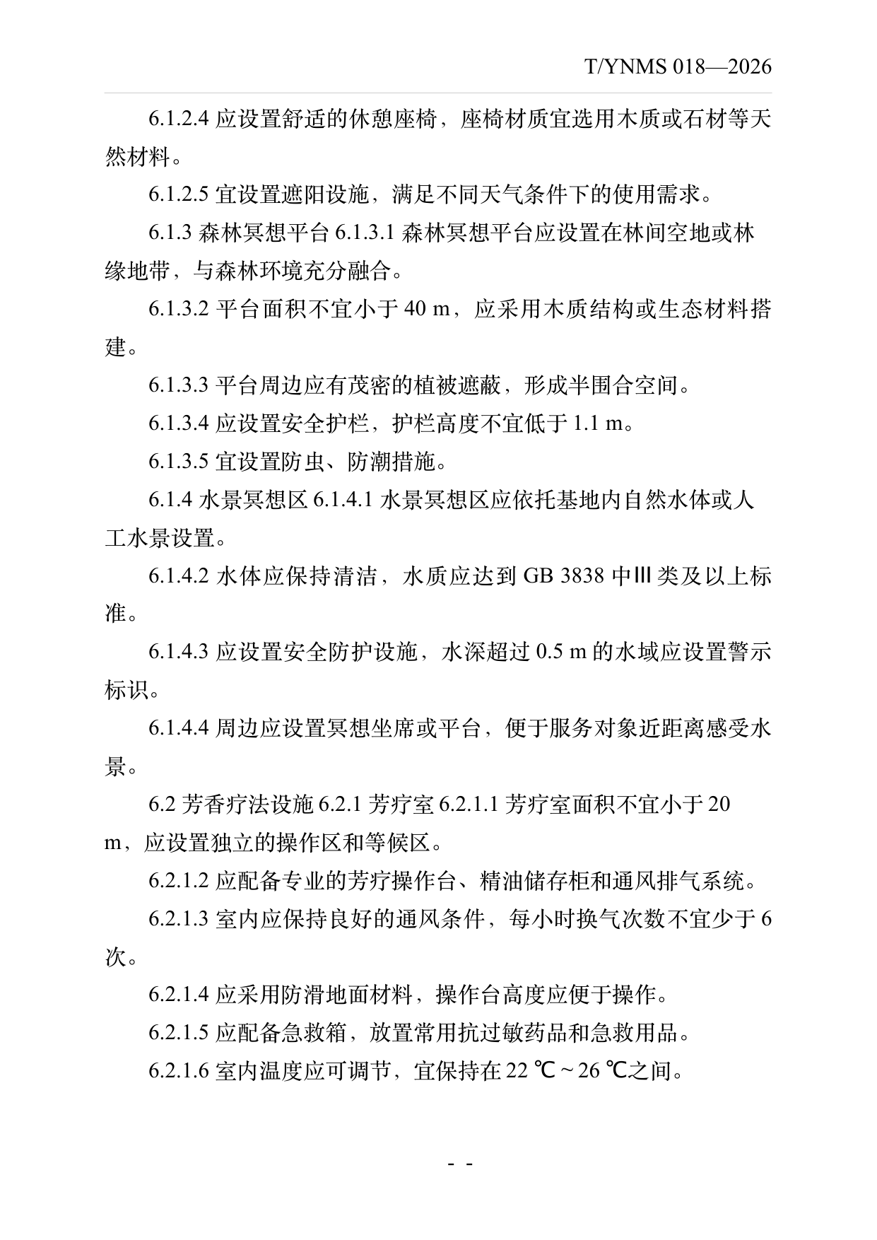 疗愈民宿基地建设与运营规范 第9页