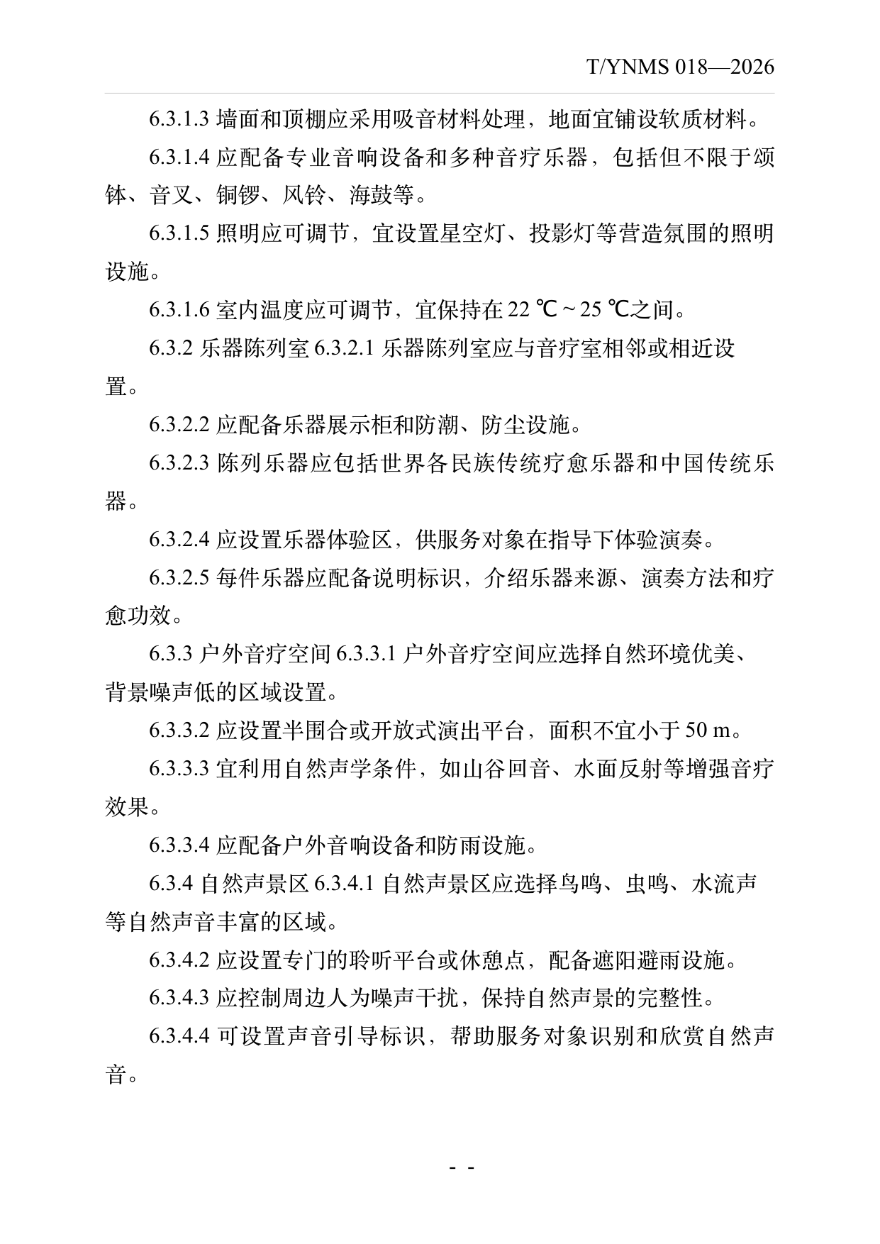 疗愈民宿基地建设与运营规范 第11页