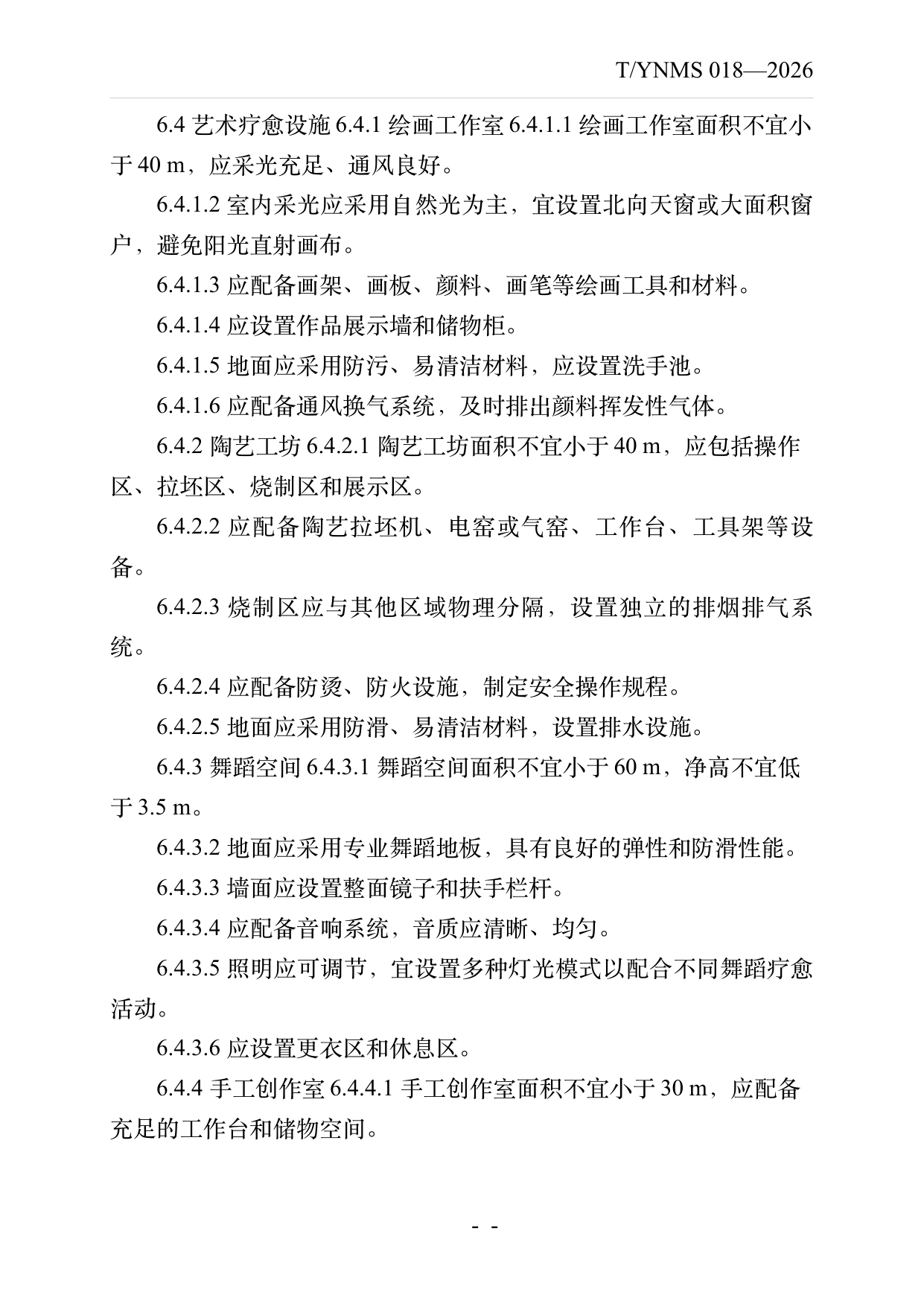 疗愈民宿基地建设与运营规范 第12页