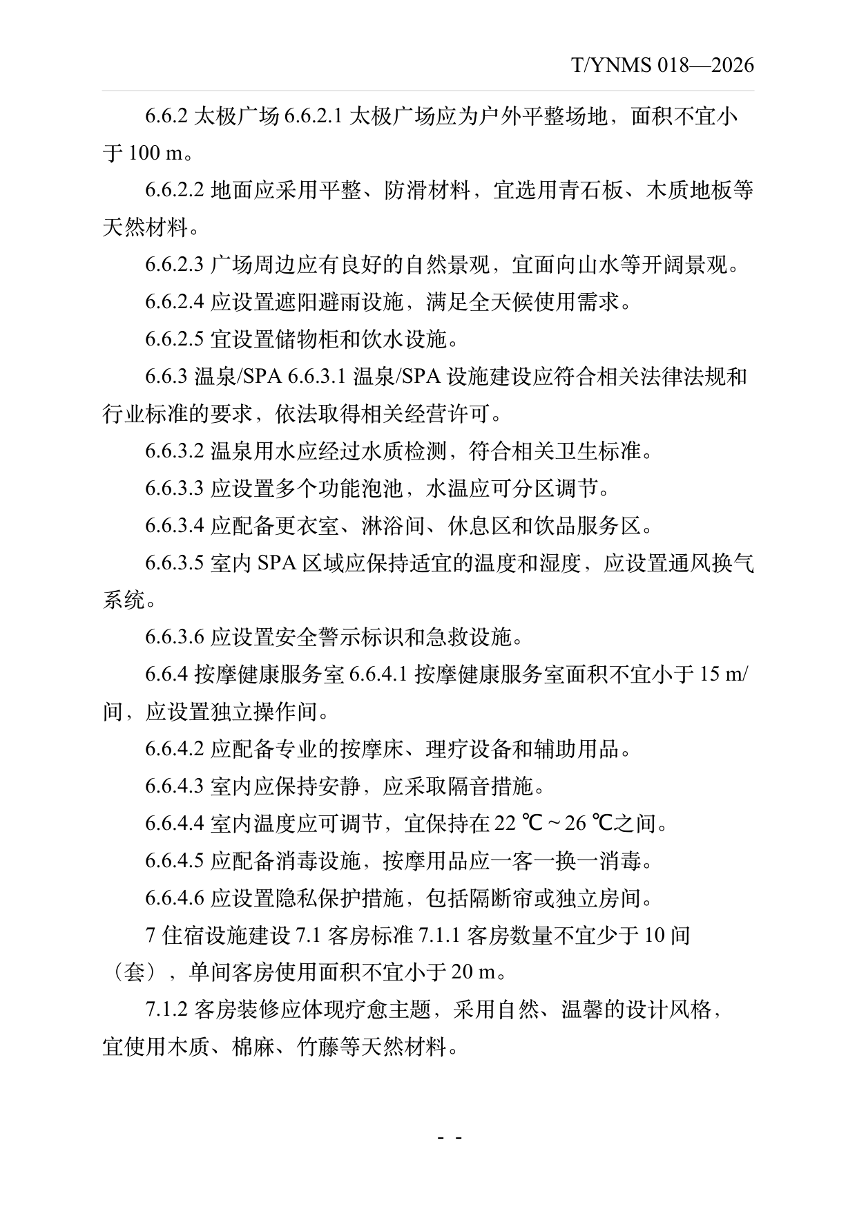 疗愈民宿基地建设与运营规范 第15页