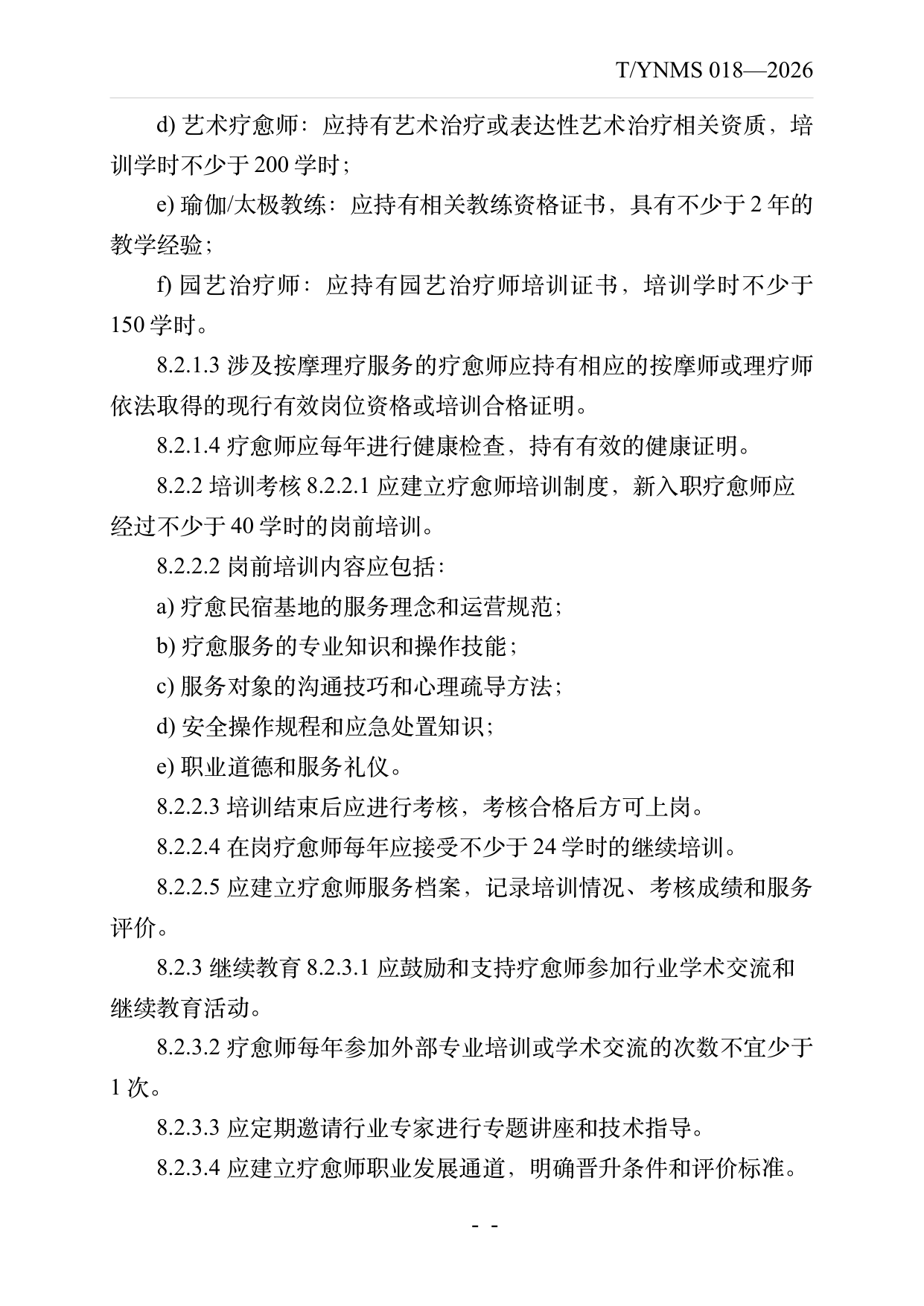 疗愈民宿基地建设与运营规范 第20页