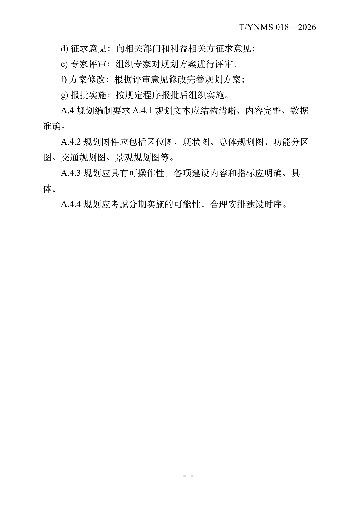 疗愈民宿基地建设与运营规范 第26页